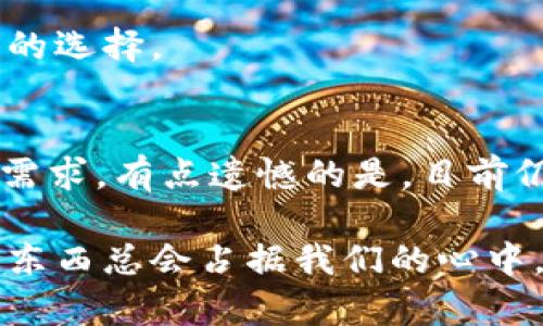   未来数字资产托管的趋势与发展：探索麦子钱包的创新之路 / 

 guanjianci 数字资产, 麦子钱包, 资产托管, 区块链技术 /guanjianci 

引言：数字资产的崛起与必要性
如今，我们所处的时代正经历着一场前所未有的金融革命。随着区块链技术的飞速发展，数字资产如比特币、以太坊等逐渐走入我们的生活，成为新一代投资者关注的焦点。然而，这些数字资产的安全性与管理方式却成了不少人心中的隐忧。如何有效地托管这些数字资产以确保其安全性和流动性，成为了每个投资者必须面对的重要问题。在这个背景下，麦子钱包作为数字资产托管的新兴平台，正在以其独特的优势逐步崭露头角。

麦子钱包的基本概念与特点
麦子钱包是基于区块链技术开发的一款数字资产管理工具，旨在为用户提供安全、便捷的资产托管解决方案。它不仅支持多种主流数字货币，还具备较高的安全性和即时交易的特点。麦子钱包的设计初衷是希望通过技术手段，降低普通用户在管理数字资产上可能遇到的门槛，让每个人都能轻松、安全地管理自己的虚拟财富。

安全性：数字资产托管的重中之重
在涉及数字资产的托管时，安全无疑是最重要的。麦子钱包采用了多重加密技术和分布式存储方案，最大限度地降低了数字资产被盗的风险。为了增强用户的安全感，麦子钱包还提供了谷歌身份验证、短信验证等多重认证措施，确保只有真正的拥有者才能访问和操作其资产。这样的安全机制，我真心觉得是数字资产时代用户必不可少的保护伞。

便利性：让投资更轻松
除了安全性，麦子钱包还注重用户体验。通过简单易懂的界面设计，用户可以快速了解自己资产的状况，无需进行繁琐的操作。此外，麦子钱包支持实时的资产变动提醒，让用户在第一时间内掌握自己的投资动态。有点遗憾的是，虽然许多人对此表示满意，但仍有一些用户希望能有更多个性化的功能设置。对此，麦子钱包的开发团队已经在考虑推出更为多样化的功能，以便满足用户不同的需求。

趋势一：合规化与专业化
随着数字货币市场的发展，各国政府对这一领域的监管也越来越严格，合规性和专业化成为数字资产托管服务的必然趋势。麦子钱包积极响应这一趋势，不仅加强了自身的合规性，还与多个金融机构合作，力求提升自身的专业服务能力。通过这样的努力，麦子钱包在用户中建立了良好的信用，从而增强了用户的粘性。

趋势二：智能合约的应用
智能合约是一种新兴的科技概念，能够在没有中介的情况下自动执行合同条款。麦子钱包未来可能会更深入地将智能合约应用于资产托管。当用户通过麦子钱包进行资产管理时，能够利用智能合约自动化一系列操作，比如资产的定期存取、收益的自动分配等。这将大大降低用户的操作成本，同时提升了资产管理的效率。我相信这种趋势将会吸引越来越多的用户来体验这种新技术带来的便利。

用户反馈与社区发展
在数字资产托管领域，用户的反馈是推动服务改进的关键。用户通常会在社交媒体与麦子钱包的官方渠道上分享使用体验。很多用户表示，麦子钱包的操作简便且界面直观，但也有一些用户提出希望能增加更多的资产种类和交易对。为了响应这一呼声，麦子钱包团队正在积极展开市场调研，力求在未来的版本中增添更多用户希望的功能。这种与用户互动的模式让我感受到一种温暖，仿佛麦子钱包不仅仅是在提供服务，而是在与用户共同成长。

未来展望：数字资产托管的发展前景
随着数字资产的普及，数字资产托管的市场潜力巨大。未来，麦子钱包面临着更广阔的市场机遇，同时也必须应对更激烈的竞争。它需要不断创新与完善自身的服务，才能在这个瞬息万变的行业中立于不败之地。最后，我想说，虽然未来充满不确定性，但相信麦子钱包会继续走在行业的前沿，为用户提供更优质的服务。

常见问题解答

h4问题一：麦子钱包的安全保障如何？/h4
麦子钱包采用了多重安全机制，确保用户资产安全。它利用先进的加密技术、分布式存储和多重认证手段，最大限度地降低了被盗或丢失的风险。总之，如果你担心资产安全，我真心觉得麦子钱包是一个值得信赖的选择。

h4问题二：麦子钱包适合哪些类型的用户？/h4
麦子钱包适合从刚接触数字资产的入门用户到经验丰富的投资者，尤其是对安全性和便利性有较高要求的用户。如果你在寻找一个可靠的资产托管工具，无论是日常交易还是长线投资，麦子钱包都能满足你的需求。有点遗憾的是，目前仍在不断完善的功能可能暂时无法满足所有用户的个性化需求，但我相信未来将会更好。

通过上述内容，我们可以看出，麦子钱包在数字资产托管领域以其独特的优势和不断创新的精神，正处于发展的一条崭新道路上。我们期待未来它能够持续更新，带给用户更多的惊喜与便利，值得相信的是，好的东西总会占据我们的心中。让我们一同见证这个激动人心的历程吧！