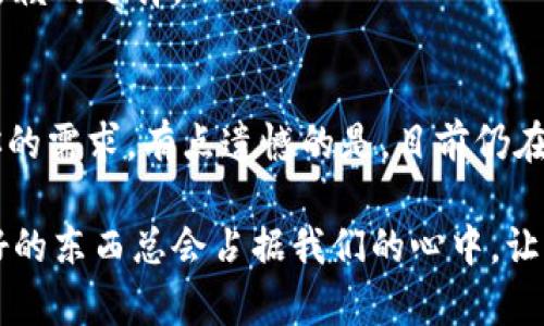   未来数字资产托管的趋势与发展：探索麦子钱包的创新之路 / 

 guanjianci 数字资产, 麦子钱包, 资产托管, 区块链技术 /guanjianci 

引言：数字资产的崛起与必要性
如今，我们所处的时代正经历着一场前所未有的金融革命。随着区块链技术的飞速发展，数字资产如比特币、以太坊等逐渐走入我们的生活，成为新一代投资者关注的焦点。然而，这些数字资产的安全性与管理方式却成了不少人心中的隐忧。如何有效地托管这些数字资产以确保其安全性和流动性，成为了每个投资者必须面对的重要问题。在这个背景下，麦子钱包作为数字资产托管的新兴平台，正在以其独特的优势逐步崭露头角。

麦子钱包的基本概念与特点
麦子钱包是基于区块链技术开发的一款数字资产管理工具，旨在为用户提供安全、便捷的资产托管解决方案。它不仅支持多种主流数字货币，还具备较高的安全性和即时交易的特点。麦子钱包的设计初衷是希望通过技术手段，降低普通用户在管理数字资产上可能遇到的门槛，让每个人都能轻松、安全地管理自己的虚拟财富。

安全性：数字资产托管的重中之重
在涉及数字资产的托管时，安全无疑是最重要的。麦子钱包采用了多重加密技术和分布式存储方案，最大限度地降低了数字资产被盗的风险。为了增强用户的安全感，麦子钱包还提供了谷歌身份验证、短信验证等多重认证措施，确保只有真正的拥有者才能访问和操作其资产。这样的安全机制，我真心觉得是数字资产时代用户必不可少的保护伞。

便利性：让投资更轻松
除了安全性，麦子钱包还注重用户体验。通过简单易懂的界面设计，用户可以快速了解自己资产的状况，无需进行繁琐的操作。此外，麦子钱包支持实时的资产变动提醒，让用户在第一时间内掌握自己的投资动态。有点遗憾的是，虽然许多人对此表示满意，但仍有一些用户希望能有更多个性化的功能设置。对此，麦子钱包的开发团队已经在考虑推出更为多样化的功能，以便满足用户不同的需求。

趋势一：合规化与专业化
随着数字货币市场的发展，各国政府对这一领域的监管也越来越严格，合规性和专业化成为数字资产托管服务的必然趋势。麦子钱包积极响应这一趋势，不仅加强了自身的合规性，还与多个金融机构合作，力求提升自身的专业服务能力。通过这样的努力，麦子钱包在用户中建立了良好的信用，从而增强了用户的粘性。

趋势二：智能合约的应用
智能合约是一种新兴的科技概念，能够在没有中介的情况下自动执行合同条款。麦子钱包未来可能会更深入地将智能合约应用于资产托管。当用户通过麦子钱包进行资产管理时，能够利用智能合约自动化一系列操作，比如资产的定期存取、收益的自动分配等。这将大大降低用户的操作成本，同时提升了资产管理的效率。我相信这种趋势将会吸引越来越多的用户来体验这种新技术带来的便利。

用户反馈与社区发展
在数字资产托管领域，用户的反馈是推动服务改进的关键。用户通常会在社交媒体与麦子钱包的官方渠道上分享使用体验。很多用户表示，麦子钱包的操作简便且界面直观，但也有一些用户提出希望能增加更多的资产种类和交易对。为了响应这一呼声，麦子钱包团队正在积极展开市场调研，力求在未来的版本中增添更多用户希望的功能。这种与用户互动的模式让我感受到一种温暖，仿佛麦子钱包不仅仅是在提供服务，而是在与用户共同成长。

未来展望：数字资产托管的发展前景
随着数字资产的普及，数字资产托管的市场潜力巨大。未来，麦子钱包面临着更广阔的市场机遇，同时也必须应对更激烈的竞争。它需要不断创新与完善自身的服务，才能在这个瞬息万变的行业中立于不败之地。最后，我想说，虽然未来充满不确定性，但相信麦子钱包会继续走在行业的前沿，为用户提供更优质的服务。

常见问题解答

h4问题一：麦子钱包的安全保障如何？/h4
麦子钱包采用了多重安全机制，确保用户资产安全。它利用先进的加密技术、分布式存储和多重认证手段，最大限度地降低了被盗或丢失的风险。总之，如果你担心资产安全，我真心觉得麦子钱包是一个值得信赖的选择。

h4问题二：麦子钱包适合哪些类型的用户？/h4
麦子钱包适合从刚接触数字资产的入门用户到经验丰富的投资者，尤其是对安全性和便利性有较高要求的用户。如果你在寻找一个可靠的资产托管工具，无论是日常交易还是长线投资，麦子钱包都能满足你的需求。有点遗憾的是，目前仍在不断完善的功能可能暂时无法满足所有用户的个性化需求，但我相信未来将会更好。

通过上述内容，我们可以看出，麦子钱包在数字资产托管领域以其独特的优势和不断创新的精神，正处于发展的一条崭新道路上。我们期待未来它能够持续更新，带给用户更多的惊喜与便利，值得相信的是，好的东西总会占据我们的心中。让我们一同见证这个激动人心的历程吧！