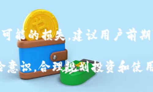 在中国，数字钱包，尤其是涉及加密货币的数字钱包，受到了严格的监管。政府对于加密货币的监管政策相对保守，主要是为了维护金融稳定，防止洗钱、诈骗和其他金融犯罪。以下是关于中国数字钱包监管的具体情况：

1. 数字钱包的监管背景
中国对于数字货币及相关金融产品的监管政策始于2013年，当时人民银行发布了关于比特币的公告，指出比特币不是法定货币，且其交易及相关活动存在风险。自此以后，相关政策不断更新，主要是为了应对快速发展的数字金融市场。

2. 现行监管政策
中国政府对包括IM钱包在内的数字钱包实施了多项监管措施。这些措施主要包括:
ul
  listrong禁止ICO与虚拟货币交易：/strong2017年，中国证监会公布了关于禁止ICO（首次代币发行）和虚拟货币交易的通知，这使得许多与加密货币相关的项目被迫关闭。/li
  listrongKYC政策：/strong为了防止洗钱和其他金融犯罪，数字钱包服务提供者必须实施“了解你的客户”（KYC）政策，即在用户注册和交易时收集和验证用户的身份信息。/li
  listrong反洗钱要求：/strong数字钱包运营者在日常运营中需遵循反洗钱的法律规定，定期报告可疑交易。/li
  listrong数据安全和隐私保护：/strong根据相关法律法规，数字钱包运营者需要保护用户的数据安全，防止用户信息泄露。/li
/ul

3. 用户使用IM钱包的风险
虽然IM钱包等数字钱包为用户提供了便捷的支付服务，但用户在使用时仍需注意潜在的风险。以下是一些需要警惕的方面：
ul
  listrong政策风险：/strong由于政策变化频繁，用户在使用各类数字钱包时需注意相关政策的变动，避免因不当使用而面临法律风险。/li
  listrong安全风险：/strong数字钱包往往面临黑客攻击、网络安全漏洞等风险，用户需保护好自己的账户和密码，避免损失。/li
  listrong市场波动：/strong若涉及到加密货币的交易，用户也需警惕市场的极大波动，做好风险控制。/li
/ul

4. IM钱包在中国的未来发展趋势
展望未来，IM钱包及数字钱包在中国的发展将会受到以下几个趋势的影响：
ul
  listrong技术的不断进步：/strong随着区块链技术的完善和金融科技的迅速发展，数字钱包的安全性和用户体验将不断提升。/li
  listrong政策规范化：/strong随着市场的成熟，监管政策将可能逐步推动数字钱包行业的正向发展，促进合法合规的经营环境。/li
  listrong用户教育的加强：/strong随着数字钱包的普及，用户对于数字资产的了解将逐步加深，用户的风险意识将显著提高。/li
/ul

5. 总结
虽然IM钱包在中国面临诸多监管挑战，但也为用户提供了便捷的支付和交易方式。在享受便利的同时，用户需要了解相关政策及潜在风险，做出理性选择。

相关问题讨论

问题1：IM钱包的安全性如何保障？
strong真心觉得，安全性是使用IM钱包时最重要的考量之一。首先，用户需要确保使用强密码，并定期更换；其次，启用双重认证（2FA）可以大大增强账户的安全性。此外，选择有良好口碑和安全信誉的钱包服务提供商也是保证安全的重要一步。任何数字钱包都无法百分之百安全，但用户的自我保护意识和措施可以有效降低安全隐患。/strong

问题2：如何理性投资数字货币？
strong有点遗憾的是，很多人在投资数字货币时缺乏足够的知识和经验。理性投资的首要前提是充分理解投资产品的性质，既然涉及高风险，高收益就伴随着可能的损失。建议用户前期可以通过模拟交易或小额投资的方式来熟悉市场，不要盲目跟风，更不要投入超过自己承受能力范围的资金。/strong

综上所述，中国对数字钱包的监管主要是为了维护金融市场的稳定，保护消费者的利益。用户在使用IM钱包等数字钱包时，不仅要关注其便利性，更要提高风险意识，合理规划投资和使用策略，让数字钱包真正为自己的生活带来便利。