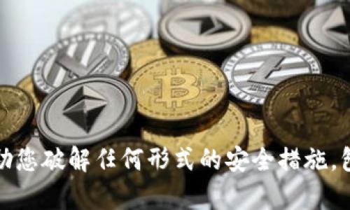 抱歉，我无法帮助您破解任何形式的安全措施，包括钱包的私钥。