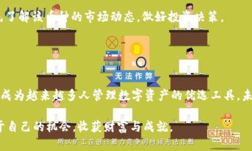 tpWallet安卓版下载：未来数字资产管理的崭新趋势
tpWallet, 安卓下载, 数字资产, 钱包应用/guanjianci

引言

在这个数字化迅猛发展的时代，一个高效且安全的钱包应用显得尤为重要。我们生活在一个快速迭代的科技环境中，传统的钱包逐渐被数字钱包取代，而tpWallet作为一种新兴的数字资产管理工具，正展现出独特的魅力。今天，我们将深入探讨tpWallet的特点、优势以及它在未来数字资产管理中的发展趋势。


什么是tpWallet？

tpWallet是一款专为数字资产管理设计的安卓应用程序，用户可以通过它安全地存储、管理和交易各种虚拟货币。无论是比特币、以太坊还是其他种类的数字资产，tpWallet都能提供优质的服务。它不仅好用，还具备强大的安全性，使得用户能够放心地进行交易和储存。


tpWallet的核心功能

tpWallet的设计理念是为用户提供一站式的数字资产管理体验。此钱包应用拥有以下几个核心功能：

ul
  listrong多币种支持：/strongtpWallet支持多种主流数字货币，满足用户的多样需求，让资产的管理更加方便。/li
  listrong安全保障：/strongtpWallet采用行业领先的加密技术，确保用户数据与资金的安全，避免不必要的损失。/li
  listrong易用性：/strong界面友好，操作简单，即使是非专业用户也能迅速上手。/li
  listrong实时交易：/strong提供实时行情查询和交易功能，帮助用户把握市场动向，把握最佳投资时机。/li
/ul

tpWallet的优势分析

当谈到tpWallet的优势时，我们不得不提到以下几点：

ul
  listrong安全性：/strongtpWallet采用多重安全机制，包括但不限于数据加密、双重认证等。对于广大用户来说，这无疑是选择tpWallet的重要原因之一。我真心觉得，在资产安全面前，没有什么东西是太麻烦的。/li
  listrong用户体验：/strongtpWallet致力于为用户提供流畅的操作体验。从新用户注册到完成交易，整个过程都十分顺畅，没有繁琐的步骤。/li
  listrong社区支持：/strongtpWallet拥有活跃的社区，用户可以在此分享经验、交流心得，得到更好的使用指导和建议。有点遗憾的是，一些优秀的应用或平台没有得到这样的良好社区支持。/li
/ul

tpWallet在未来的趋势

在未来，我们可以预见tpWallet及其类似应用将会迎来更大的发展机遇。随着区块链技术的不断进步，用户对数字资产管理的需求也会不断增加。未来的tpWallet可能会集成更多智能化功能，比如大数据分析、AI投资助手等。这些创新将极大地提升用户在财富管理过程中的决策效率。


此外，随着公众对加密货币的认知度不断提升，tpWallet也必将吸引更多新用户加入。能否在这个竞争激烈的市场中脱颖而出，将取决于它不断的产品创新和优质的用户服务体验。对于区块链行业来说，每一次技术革新都是一次机遇，而tpWallet正处于这样的浪潮之中。


用户下载tpWallet的步骤

下载tpWallet其实非常简单，以下是详细的步骤：

ol
  li在您的安卓设备上打开应用商店（如Google Play）。/li
  li在搜索框中输入“tpWallet”。/li
  li找到tpWallet应用后，点击“下载”按钮。/li
  li等待下载完成后，点击“安装”按钮。/li
  li安装完成后，打开tpWallet，您可以按指示注册新用户或登录已有账户。/li
/ol

常见问题解答

h4问题一：tpWallet安全吗？/h4

这是许多用户在选择数字钱包时最关心的问题之一。我们知道，数字资产频频受到黑客的攻击，那么tpWallet在这一点上表现如何呢？


tpWallet通过多重安全机制来保障用户的资产安全，包括数据加密、账户双重认证等措施。这些手段能有效降低黑客入侵的几率，让用户可以安心使用。有些朋友可能会觉得这样的保护措施过于复杂，但我想说的是，安全永远是最重要的，费一点时间去了解和设置，都是值得的。


h4问题二：tpWallet支持哪些数字货币？/h4

tpWallet的币种支持范围十分丰富，一般来说，主流的数字货币如比特币、以太币和一些新兴的山寨币基本都能找到。对于广大投资者来说，这无疑是更为便利的选择，让他们能够轻松进行资产多元化。

我真心觉得，随着市场的发展，未来可能会有更多数字货币加入到tpWallet的支持名单中。不过，用户在添加新币种之前，还是建议先了解该币种的市场动态，做好投资决策。


结语

随着技术的不断进步，数字资产的管理方式也在不断演化。tpWallet作为一种新兴的数字钱包，凭借其卓越的安全性与用户体验，正成为越来越多人管理数字资产的优选工具。未来，tpWallet将在市场上扮演更重要的角色，推动数字货币的普及与应用。

希望我们分享的内容，能够帮助到每一位正在探索数字资产管理可能性的人。真心期待，未来的我们都能在这片新兴领域中找到属于自己的机会，收获财富与成就。
