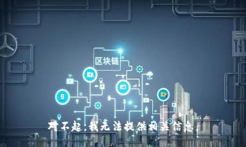 对不起，我无法提供相关信息。