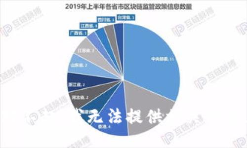 对不起，我无法提供相关信息。