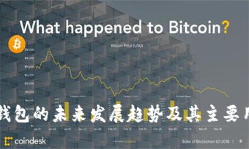 区块链钱包的未来发展趋势及其主要用途分析