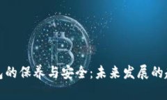 加密钱包的保养与安全：