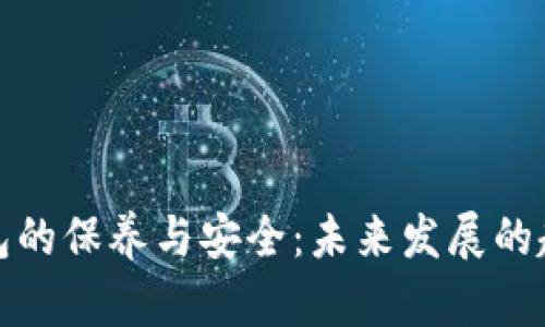 加密钱包的保养与安全：未来发展的趋势解析