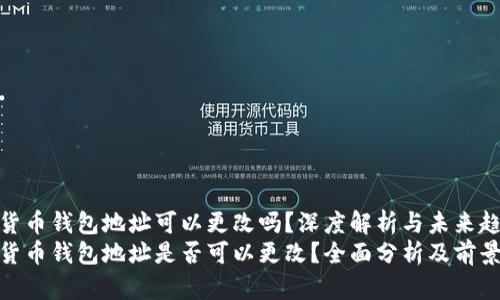加密货币钱包地址可以更改吗？深度解析与未来趋势
加密货币钱包地址是否可以更改？全面分析及前景探讨