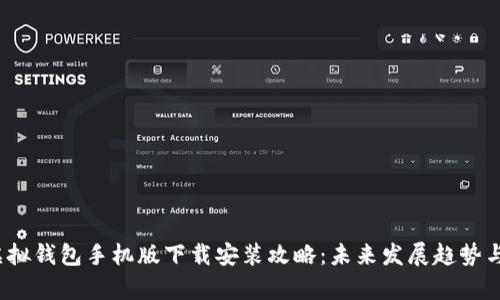 2023年虚拟钱包手机版下载安装攻略：未来发展趋势与应用前景