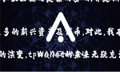tpWallet是一款广泛使用的数字钱包，旨在为用户提供一个便捷和安全的方式来存储、管理和交易各种数字资产，如加密货币、用于在线支付的代币等。以下是其主要功能及用途的简要介绍。

tpWallet的主要功能

tpWallet的首要功能是为用户提供一个多元化的数字资产管理平台。用户可以在这个平台上存储多种类型的加密货币，包括比特币、以太坊、莱特币等主流币种，以及各种代币。

此外，tpWallet还具备安全性高的特点，通常会采用多层加密技术，确保用户的资产得到有效保护，防止黑客攻击或数据泄露事件的发生。

易用性与便捷性

tpWallet的用户界面通常设计得非常友好，旨在帮助各类用户，尤其是新手，能够快速上手。通过简单直观的操作流程，用户可以轻松完成充值、提现、交易等操作。

不仅如此，tpWallet还支持移动端和桌面端的使用，用户无论在何时何地都可以方便地管理自己的数字资产，带来了前所未有的便捷体验。

多种应用场景

tpWallet不仅仅是一个存储资产的工具，它在许多应用场景中也发挥了重要作用。比如，用户可以通过tpWallet向其他人转账、进行支付、参与投票、交换资产等。这样的多样性使得它在区块链生态圈中占据了重要的地位。

未来发展趋势

随着区块链技术的不断进步，以及数字货币的普及，tpWallet及类似钱包的功能将会不断丰富。用户的需求日益增长，使得我们能够预见，未来的数字钱包将会更加智能化、个性化，并且能够提供更为高效的交易服务。

可能相关问题

h41. tpWallet安全性如何？/h4
安全性是数字钱包最重要的特性之一。tpWallet通常采用多重认证、加密存储和离线钱包等技术来保障用户的资产安全。此外，用户最好使用复杂的密码，并定期更新以增加安全性。在此，我真心觉得，用户在使用任何数字资产管理工具时，都不应忽视安全防护措施。

h42. tpWallet支持哪些类型的数字资产？/h4
tpWallet支持多种主流数字资产，如比特币、以太坊及其他ERC-20代币等。随着市场的不断发展，tpWallet也会不断更新，加入更多的新兴资产及代币。对此，我有点遗憾的是，有些较小型或新兴代币可能未能及时加入钱包支持的行列，这对那些希望投资新兴项目的用户来说可能是个限制。

总之，tpWallet提供了一个用户友好且功能强大的平台，适合各类用户进行数字资产的管理与交易。随着技术的不断进步和市场的演变，tpWallet的未来无疑充满了更多的可能性。