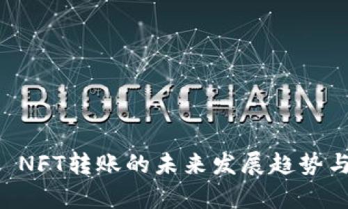 tpWallet NFT转账的未来发展趋势与使用指南