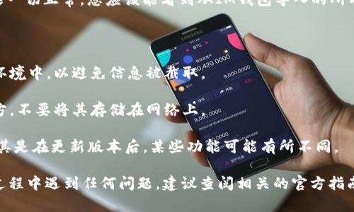 要将im钱包中的资产导入tpWallet，您可以按照以下步骤操作。具体步骤可能因不同版本或更新而有所不同，因此建议在执行过程中仔细检查每个操作。

### 步骤 1：准备工作

在开始之前，请确保您已安装好tpWallet，并且对其操作界面有一定的了解。如果您还未安装tpWallet，请前往官网下载并安装相应的版本。

### 步骤 2：导出im钱包中的私钥或助记词

1. **打开IM钱包**：启动im钱包并输入您的密码或生物识别信息，解锁钱包。
   
2. **找到导出选项**：在钱包的设置中，寻找“备份”或“导出”选项。这通常在安全或账户设置中。

3. **导出私钥/助记词**：根据系统提示选择导出私钥或助记词。务必将其安全保存，因为任何获得这些信息的人都可以访问您的钱包资产。

### 步骤 3：在tpWallet中导入资产

1. **打开tpWallet**：启动tpWallet并解锁。

2. **选择导入钱包**：在tpWallet的主界面，找到“导入钱包”或“添加钱包”选项。

3. **输入私钥/助记词**：
   - 如果您选择了导入助记词，系统会提示您输入助记词，并按照顺序输入。
   - 如果使用私钥，系统会要求您输入相关的私钥信息。

4. **确认导入**：完成上述步骤后，系统通常会要求您确认导入信息。仔细核对确保无误后，点击确认。

### 步骤 4：检查资产

导入完成后，请在tpWallet的主页面查看您的资产是否已正确显示。如果一切正常，您应该能看到从IM钱包导入的所有资产。

### 注意事项

1. **安全性**：在导出和导入私钥或助记词时，请确保处于安全的网络环境中，以避免信息被截取。
   
2. **多重备份**：建议对私钥或助记词进行多重备份，并放于安全的地方，不要将其存储在网络上。

3. **版本兼容性**：确保您使用的im钱包和tpWallet版本是兼容的，尤其是在更新版本后，某些功能可能有所不同。

通过上述步骤，您应该能够顺利将im钱包的资产导入tpWallet。如果在过程中遇到任何问题，建议查阅相关的官方指南或联系客服以获得帮助。希望这些信息能对您有所帮助，祝您玩得愉快！