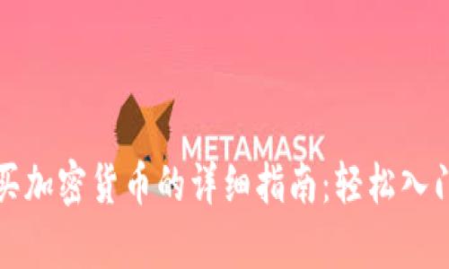 tpWallet购买加密货币的详细指南：轻松入门与未来趋势