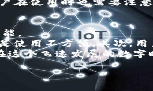 关于“库神钱包官网购买是正品吗”的问题，确实让很多消费者感到困惑。在如今的市场环境中，选择一个可信赖的产品和渠道显得尤为重要。如果你也在考虑购买库神钱包，接下来就让我详细分析一下这个问题，并给出一些建议和看法。

库神钱包的基本介绍
库神钱包是一种新兴的数字货币钱包，主要用于存储、管理和交易各种虚拟货币。随着区块链技术的发展，各种数字资产的需求越来越高，人们对数字钱包的关注度也随之提升。库神钱包因其功能强大和操作便捷，赢得了不少用户的青睐。不过，伴随而至的还有诸多关于其产品质量和购买渠道的疑问。

官网购买的可信度
首先，在考虑是否通过库神钱包官网购买的时候，我们要对官网的真实性进行确认。通常，官网购买的产品可信度相对较高，因为官网会直接维护自己的品牌形象，进行严格的品质把控。不过，有些消费者也常常会担心官网是否存在转售或质量不一致的情况。
为了确认官网的真实性，可以通过以下几种方式进行验证：首先，检查网址是否为库神官方认证的域名；其次，查找其他用户的购买评价与反馈；最后，还可以通过搜索引擎了解该官网的相关信息和声誉。通过这些方式，你将能更好地判断官网的可信度。

正品与伪品之间的区别
无论是什么产品，正品与伪品之间的差异是消费者最为关心的问题。库神钱包也不例外。在购买时，识别正品与伪品的关键在于了解产品的特点和购买渠道。
正品通常有正规的包装、详细的说明书和良好的售后服务。而伪品则可能在外观上与正品相似，却缺乏这些细节。此外，生产工艺和材料的差异也会导致价格的不一。在官网购买的产品一般能保障这些品质，但在一些第三方平台上购买，则需要更加小心。

用户反馈的重要性
真心觉得，在购买任何产品之前，查看用户的反馈和评价是非常明智的选择。通过其他用户的使用经历，我们可以了解到产品的实际使用情况。关于库神钱包，许多用户在社交媒体或者评价网站上分享了他们的使用体验。
一些用户表示，官网的售后服务非常到位，产品质量也让人放心；而有些用户则对第三方购买的产品品质提出了质疑。一些负面评价往往能够揭示潜在的问题，提醒新品购买者注意。

可能的风险与注意事项
对任何消费者来说，购买产品都不是一件简单的事情。除了要考虑产品的价格和性能，还需要考虑潜在的风险。比如，很多消费者在网上购物时，可能会遇到一些虚假网站，导致购买到伪劣产品。
为了规避这些风险，消费者可以采取以下几种方式：确保官网地址的准确性、避免通过非官方渠道进行购买、收集评价和反馈，选择信誉较好的商家。此外，购买后及时检查产品的质量和性能，也能够防止上当受骗。

总结
总的来说，库神钱包官网购买的产品如果确保官网的真实性，通常是比较可靠的选择。然而，消费者在决定购买之前，依然需要进行多方核实，确保自己选择的是正品。对于任何一个品牌来说，质量和信任都是它们长久发展的根基。希望每一个消费者都能做出明智的选择。

相关问题探讨

问题一：库神钱包安全吗？
有点遗憾的是，尽管库神钱包在数字货币市场上获得了一定的声誉，但作为用户，我们仍然需要明确“安全”这一问题。一个钱包的安全性通常取决于其技术设置、加密方式以及用户的使用习惯。
库神钱包声称采用了多重安全机制，包括指纹识别、密码保护以及私钥加密等技术。这些措施无疑提升了其安全性。然而，除了钱包本身，用户在使用时也需要注意，比如避免在公共WiFi下进行交易，定期更新密码等，确保自身的安全不受威胁。

问题二：如何选择合适的钱包？
真心觉得，选择一个合适的钱包是每个数字货币用户的必经之路。钱包的选择不仅取决于个人使用习惯，还要考虑到其安全性、易用性和功能。
首先，用户需要明确自己使用的钱包类型，比如热钱包还是冷钱包。热钱包使用便捷，但是面临着更高的网络攻击风险；冷钱包相对安全，但是使用不方便。其次，用户还应考虑钱包的功能，比如是否支持多种数字币种，是否具备良好的交易记录查询功能等。
综上所述，无论是购买库神钱包，还是选择其他任何数字货币钱包，务必要多加研究和比对，确保选择的产品适合自己的需求和使用习惯。在这个飞速发展的数字时代，做一个明智的消费者尤为重要。

希望以上的信息能够帮助到你在库神钱包购买的决策中。在做出选择之前，务必要谨慎对待，做足功课，才能确保自己不受损失。