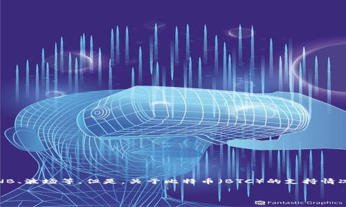 在这方面，我可以提供一些信息，但请您自行核实最新的数据和API支持。 

tpWallet是一个多链钱包，支持多种加密货币，包括一些主流的数字货币如以太坊、BNB、波场等。但是，关于比特币（BTC）的支持情况，请您查阅官方文档或者直接进入tpWallet的官方平台，确保获取最新的支持情况。 

如果您有其他具体问题或需要了解的内容，可以告诉我！