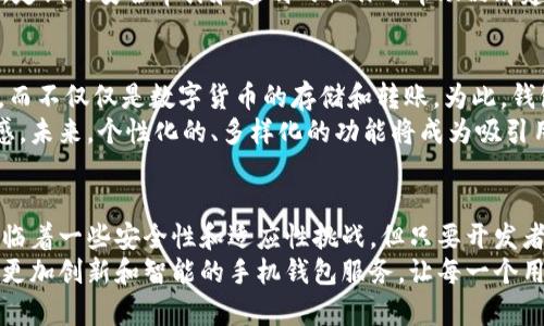 jiaoti探讨泰达币手机钱包的未来发展趋势：便捷与安全的完美结合/jiaoti  
泰达币, 手机钱包, 数字货币, 区块链/guanjianci  

引言  
在数字货币迅猛发展的今天，越来越多的人开始关注和使用泰达币（Tether），这是一种与美元挂钩的稳定币。然而，随着用户需求的多样化，对泰达币的存储和管理方式也提出了更高的要求。手机钱包作为一种便捷的数字资产管理工具，逐渐成为人们的首选。那么，泰达币手机钱包在2023年的未来发展趋势又会如何呢？让我们一起来探讨。  

一、泰达币手机钱包的概念与优势  
泰达币手机钱包顾名思义，就是一种用于存储和管理泰达币的手机应用程序。相较于传统的桌面钱包，手机钱包具备更好的便捷性和易用性。用户可以随时随地通过手机进行交易和管理资产，无需处于特定的地点或使用特定的设备。  
此外，手机钱包通常还具备多种安全特性，例如指纹识别、面部识别以及多重签名等。这些措施大大提高了用户资产的安全性，让人们在享受便捷的同时，不必过于担心安全隐患。真心觉得，这种安全与便捷的结合让手机钱包越来越受欢迎。  

二、市场需求与用户中心化发展  
随着数字经济的快速发展，越来越多的用户开始意识到泰达币的价值。根据市场分析数据，近年来泰达币的使用量呈现出稳步增长的趋势。这不仅体现了数字货币的逐渐普及，也反映出用户对便捷的数字资产管理工具的强烈需求。  
在这一背景下，手机钱包提供了一个良好的解决方案。通过对用户需求的深入理解，钱包开发者可以不断用户体验，推出更加贴合用户需求的功能。例如，用户可以选择设定提醒功能，让他们时刻掌握泰达币的市场波动，及时做出决策。  
有点遗憾的是，很多早期进入市场的手机钱包未能紧跟用户需求的发展，导致用户流失。在这样的激烈竞争环境中，只有那些能够真正理解用户需求，并通过产品迭代来满足这些需求的公司才能够在市场中立于不败之地。  

三、未来的技术趋势：区块链与去中心化  
随着区块链技术的不断演进，泰达币手机钱包的未来充满了无限可能。去中心化是一个热门话题，尤其是在数字资产管理领域。传统手机钱包大多采用中心化的系统架构，这在便利性方面有其优势，但在安全性方面则存在一定的隐患。  
未来，越来越多的手机钱包将倾向于采用去中心化的技术架构，将用户的资产掌握在用户自己手中，而不是依赖于第三方。这一变化不仅能够提升安全性，还能够增强用户对自己资产的掌控感，进一步推动泰达币的普及和使用。  

四、用户体验提升：多功能与个性化  
未来的泰达币手机钱包势必会向多功能和个性化方向发展。除了基本的资产管理功能，用户还希望能够在钱包中实现更多的功能。例如，借助AI技术，钱包可以提供个性化的投资建议，帮助用户合理规划资产配置。  
此外，社交功能也极具吸引力。随着社会化交易平台的兴起，用户希望在手机钱包中实现更灵活的资产转移和交易，帮助他们在数字货币的世界中找到志同道合的朋友。  
消费者对于钱包的外观也日益关注，一个精美的界面设计和良好的用户体验不仅能够提升用户的满意度，还可以增强品牌忠诚度。随着用户体验的进一步提升，泰达币手机钱包有望吸引到更多的新用户。  

五、安全性挑战与解决方案  
尽管泰达币手机钱包的前景广阔，但也面临着安全性方面的挑战。一方面，随着用户数量的增加，黑客攻击和安全漏洞的风险也在上升。很多用户在接触新技术时，往往存在一定的不安，担心自己的资产会因为安全问题而面临损失。  
为了解决这些问题，钱包开发者需要不断加强安全防护措施。这包括定期进行系统漏洞测试，及时修复安全隐患，以及提供用户教育，让用户了解如何安全使用自己的钱包。此外，采用冷存储和多签名技术也将有助于提高泰达币的安全性。  
在技术不断进步的同时，我们也需要培养良好的安全意识，用户情绪与信任的建设是不可或缺的。这是一个相互促进的过程，用户与服务提供商共同发力，才能打造出更安全的数字货币生态。  

六、潜在问题与解决策略  
在探讨泰达币手机钱包的未来发展时，用户可能会有以下两个相关问题：  

h41. 泰达币手机钱包会如何确保用户资产的安全性？/h4  
这是一个让很多用户颇为关心的问题。随着数字货币的兴起，安全问题也愈发凸显。为了保护用户的资产，许多钱包采用了尖端的加密技术。这些技术能有效地防止未授权访问和恶意攻击。冷存储技术也被广泛应用，这意味着大部分资产会被保存在不联网的设备中，提高了安全性。  
例如，一些高端钱包还会提供多重身份验证功能，确保用户在进行重要操作时，必须经过多重验证才能完成交易，这无疑大大降低了盗窃的风险。此外，定期的安全审计和透明的操作可帮助品牌建立用户信任感。因此，用户在选择手机钱包时，一定要关注其安全性和开发团队的专业背景。  

h42. 泰达币手机钱包如何适应用户不断变化的需求？/h4  
用户的需求会随着市场的变化而变化，因此钱包开发者必须具备敏锐的市场洞察力和灵活的应变能力。用户希望能够在手机钱包中拥有更多的功能，而不仅仅是数字货币的存储和转账。为此，钱包开发者可以通过不断收集用户反馈和市场调研，以便及时调整产品功能。  
一个良好的解决策略是建立用户社区，定期与用户交流，了解他们在使用过程中的痛点和需求。这不仅有助于产品的迭代升级，还能增强用户的参与感。未来，个性化的、多样化的功能将成为吸引用户的重要因素。  

结论  
总之，泰达币手机钱包的发展前景广阔。随着技术的不断进步和用户需求的多元化，手机钱包将朝着更便捷、安全和个性化的方向发展。虽然当前也面临着一些安全性和适应性挑战，但只要开发者能够致力于提升用户体验，强化安全措施，就一定能够赢得用户的信任与支持。  
真心觉得，在这个快速变化的数字世界中，泰达币手机钱包不仅是趋势的代表，更是未来数字资产管理的重要工具。希望我们在不久的将来，能够看到更加创新和智能的手机钱包服务，让每一个用户都能轻松畅享数字货币的便利与魅力。  