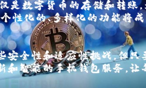 jiaoti探讨泰达币手机钱包的未来发展趋势：便捷与安全的完美结合/jiaoti  
泰达币, 手机钱包, 数字货币, 区块链/guanjianci  

引言  
在数字货币迅猛发展的今天，越来越多的人开始关注和使用泰达币（Tether），这是一种与美元挂钩的稳定币。然而，随着用户需求的多样化，对泰达币的存储和管理方式也提出了更高的要求。手机钱包作为一种便捷的数字资产管理工具，逐渐成为人们的首选。那么，泰达币手机钱包在2023年的未来发展趋势又会如何呢？让我们一起来探讨。  

一、泰达币手机钱包的概念与优势  
泰达币手机钱包顾名思义，就是一种用于存储和管理泰达币的手机应用程序。相较于传统的桌面钱包，手机钱包具备更好的便捷性和易用性。用户可以随时随地通过手机进行交易和管理资产，无需处于特定的地点或使用特定的设备。  
此外，手机钱包通常还具备多种安全特性，例如指纹识别、面部识别以及多重签名等。这些措施大大提高了用户资产的安全性，让人们在享受便捷的同时，不必过于担心安全隐患。真心觉得，这种安全与便捷的结合让手机钱包越来越受欢迎。  

二、市场需求与用户中心化发展  
随着数字经济的快速发展，越来越多的用户开始意识到泰达币的价值。根据市场分析数据，近年来泰达币的使用量呈现出稳步增长的趋势。这不仅体现了数字货币的逐渐普及，也反映出用户对便捷的数字资产管理工具的强烈需求。  
在这一背景下，手机钱包提供了一个良好的解决方案。通过对用户需求的深入理解，钱包开发者可以不断用户体验，推出更加贴合用户需求的功能。例如，用户可以选择设定提醒功能，让他们时刻掌握泰达币的市场波动，及时做出决策。  
有点遗憾的是，很多早期进入市场的手机钱包未能紧跟用户需求的发展，导致用户流失。在这样的激烈竞争环境中，只有那些能够真正理解用户需求，并通过产品迭代来满足这些需求的公司才能够在市场中立于不败之地。  

三、未来的技术趋势：区块链与去中心化  
随着区块链技术的不断演进，泰达币手机钱包的未来充满了无限可能。去中心化是一个热门话题，尤其是在数字资产管理领域。传统手机钱包大多采用中心化的系统架构，这在便利性方面有其优势，但在安全性方面则存在一定的隐患。  
未来，越来越多的手机钱包将倾向于采用去中心化的技术架构，将用户的资产掌握在用户自己手中，而不是依赖于第三方。这一变化不仅能够提升安全性，还能够增强用户对自己资产的掌控感，进一步推动泰达币的普及和使用。  

四、用户体验提升：多功能与个性化  
未来的泰达币手机钱包势必会向多功能和个性化方向发展。除了基本的资产管理功能，用户还希望能够在钱包中实现更多的功能。例如，借助AI技术，钱包可以提供个性化的投资建议，帮助用户合理规划资产配置。  
此外，社交功能也极具吸引力。随着社会化交易平台的兴起，用户希望在手机钱包中实现更灵活的资产转移和交易，帮助他们在数字货币的世界中找到志同道合的朋友。  
消费者对于钱包的外观也日益关注，一个精美的界面设计和良好的用户体验不仅能够提升用户的满意度，还可以增强品牌忠诚度。随着用户体验的进一步提升，泰达币手机钱包有望吸引到更多的新用户。  

五、安全性挑战与解决方案  
尽管泰达币手机钱包的前景广阔，但也面临着安全性方面的挑战。一方面，随着用户数量的增加，黑客攻击和安全漏洞的风险也在上升。很多用户在接触新技术时，往往存在一定的不安，担心自己的资产会因为安全问题而面临损失。  
为了解决这些问题，钱包开发者需要不断加强安全防护措施。这包括定期进行系统漏洞测试，及时修复安全隐患，以及提供用户教育，让用户了解如何安全使用自己的钱包。此外，采用冷存储和多签名技术也将有助于提高泰达币的安全性。  
在技术不断进步的同时，我们也需要培养良好的安全意识，用户情绪与信任的建设是不可或缺的。这是一个相互促进的过程，用户与服务提供商共同发力，才能打造出更安全的数字货币生态。  

六、潜在问题与解决策略  
在探讨泰达币手机钱包的未来发展时，用户可能会有以下两个相关问题：  

h41. 泰达币手机钱包会如何确保用户资产的安全性？/h4  
这是一个让很多用户颇为关心的问题。随着数字货币的兴起，安全问题也愈发凸显。为了保护用户的资产，许多钱包采用了尖端的加密技术。这些技术能有效地防止未授权访问和恶意攻击。冷存储技术也被广泛应用，这意味着大部分资产会被保存在不联网的设备中，提高了安全性。  
例如，一些高端钱包还会提供多重身份验证功能，确保用户在进行重要操作时，必须经过多重验证才能完成交易，这无疑大大降低了盗窃的风险。此外，定期的安全审计和透明的操作可帮助品牌建立用户信任感。因此，用户在选择手机钱包时，一定要关注其安全性和开发团队的专业背景。  

h42. 泰达币手机钱包如何适应用户不断变化的需求？/h4  
用户的需求会随着市场的变化而变化，因此钱包开发者必须具备敏锐的市场洞察力和灵活的应变能力。用户希望能够在手机钱包中拥有更多的功能，而不仅仅是数字货币的存储和转账。为此，钱包开发者可以通过不断收集用户反馈和市场调研，以便及时调整产品功能。  
一个良好的解决策略是建立用户社区，定期与用户交流，了解他们在使用过程中的痛点和需求。这不仅有助于产品的迭代升级，还能增强用户的参与感。未来，个性化的、多样化的功能将成为吸引用户的重要因素。  

结论  
总之，泰达币手机钱包的发展前景广阔。随着技术的不断进步和用户需求的多元化，手机钱包将朝着更便捷、安全和个性化的方向发展。虽然当前也面临着一些安全性和适应性挑战，但只要开发者能够致力于提升用户体验，强化安全措施，就一定能够赢得用户的信任与支持。  
真心觉得，在这个快速变化的数字世界中，泰达币手机钱包不仅是趋势的代表，更是未来数字资产管理的重要工具。希望我们在不久的将来，能够看到更加创新和智能的手机钱包服务，让每一个用户都能轻松畅享数字货币的便利与魅力。  