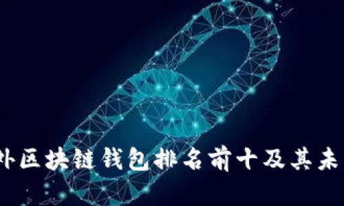 2024年国外区块链钱包排名前十及其未来发展趋势