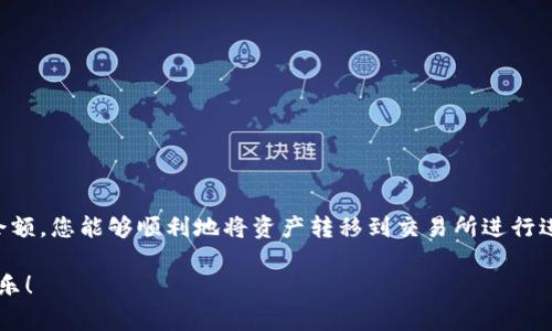 要将tpWallet中的资产提现到币安（Binance），请按照以下步骤操作。tpWallet是一款广受欢迎的数字货币钱包，支持多种加密货币的存储和交易。币安作为全球最大的数字货币交易所之一，用户常常需要将资产从个人钱包转移到交易所以进行交易或投资。

### 第一步：确认tpWallet中有足够的资产

在开始提现前，首先确保您的tpWallet中有足够的数字资产。在tpWallet上，您可以查看当前的余额和支持的加密货币类型。对于不同的货币，提现到币安的流程稍有不同，您需提前确认您希望提现的币种。

### 第二步：获取币安的充值地址

接下来，您需要登录到您的币安账户并获取充值地址：

1. 登录币安账户
打开币安官网（www.binance.com），输入您的账户信息进行登录。如果您还没有账户，需要注册一个。

2. 选择“钱包”选项
在首页上方，点击“钱包”选项，然后选择“法币和现货”来进入存取款页面。

3. 寻找您要充值的币种
在充值页面，找到您需要从tpWallet提取的币种并点击“充值”。

4. 获取充值地址
系统将生成该币种的充值地址，这个地址是您将资金从tpWallet转入币安的目标地址。请务必确保您选择的币种和地址匹配，不同币种的地址是不同的。

### 第三步：在tpWallet中进行提现

有了币安的充值地址后，您可以开始在tpWallet中进行提现：

1. 打开tpWallet应用
在手机上启动tpWallet应用程序并输入您的密码以登录。

2. 选择您要提现的币种
在主界面，选择您想要提现到币安的数字货币，比如BTC、ETH等。

3. 点击“提现”选项
在所选币种的界面上，找到“提现”按钮并点击它，进入提现界面。

4. 输入币安充值地址
在“地址”栏中输入您刚才从币安获取的充值地址。务必仔细检查，以免输错地址，导致资产丢失。

5. 输入提现金额
在“金额”栏中输入您希望提现的数量。tpWallet可能会显示网络费用，确保余额足够覆盖这笔费用。

6. 确认提现
核对所有信息无误后，确认提现请求。tpWallet会要求您确认身份，完成相关身份验证程序后，提现请求将被提交。

### 第四步：等待交易确认

提现请求提交后，您需要耐心等待。一般情况下，提现会在几分钟到几小时内完成，但也可能因网络拥堵等情况延迟。

1. 检查交易状态
在tpWallet中，您可以查看提现记录来确认交易状态。同时，您也可以在币安的余额页面查看到账情况。

2. 进行交易和投资
一旦资金到账，您就可以在币安进行交易或投资了。这时候，您可以尽情享受加密货币交易的乐趣。

### 可能出现的问题

在提现过程中，您可能会遇到一些常见问题：

#### 问题1：提现失败或被冻结怎么办？

如果您的提现请求失败或被冻结，您可能需要检查以下几点：

- **提现地址**：请再次确认您输入的地址是否正确。
- **网络状况**：检查区块链网络的拥堵情况，可能会导致延迟。
- **账户安全**：如果账号存在可疑活动，可能会被平台冻结。请联系tpWallet或币安客服，寻求帮助。

#### 问题2：提现费用高，怎么降低?

对于提现费用，您可以尝试以下方法来降低：

- **选择低费用的时机**：在网络不太繁忙的时段进行提现。
- **使用相同币种的地址**：确认提现币种与币安充值时的币种一致，避免因为选择不当而产生额外费用。

### 总结

提现从tpWallet到币安的步骤相对简单，但也需要您细心操作，确保每一步都没有错误。通过正确的地址和充足的余额，您能够顺利地将资产转移到交易所进行进一步交易。不论是投资还是交易，加密货币的未来充满了无限可能，相信每一次的操作都是您通往财富自由的一步。

如果您对提现或数字货币有其他疑问，也欢迎随时向我询问。希望您在加密货币的世界里找到属于自己的成功与快乐！