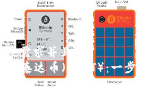 思考一个符合用户搜索需求并且的
如何在tpWallet中添加泰达币（USDT）：一步步指导及未来趋势分析