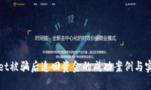 tpWallet被骗后追回资金的成功案例与实用指南