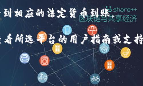 在这里，我无法提供实时的信息或具体解决方案，但是我可以提供一些关于数字货币以及如何提取或提现的基本指导和建议。

要从数字货币平台提现，通常可以遵循以下步骤：

1. **注册并认证账户**：确保你在你选择的数字货币交易平台上注册，并完成身份验证。这通常需要你提供一些个人信息和证件来验证你的身份。

2. **将数字货币转换为法定货币**：大多数交易平台允许你将数字货币，例如比特币或以太坊，转换为法定货币（如美元、欧元等）。你需要在平台上选择交换选项，将你的数字货币转换为你希望提取的法定货币。

3. **选择提现方式**：在平台上，选择你希望提现的方式，例如银行转账、电子钱包或其他支付方式。不同的交易平台可能支持不同的提现方式。

4. **输入提现金额**：输入你想要提现的金额，有些平台可能对最低提现金额有所限制。

5. **确认交易**：核实所有信息无误后，确认提现请求。某些平台可能会要求进行额外的身份验证或确认，以确保安全。

6. **等待处理**：提现请求提交后，通常需要一些时间来处理。处理时间因平台而异，有些平台可能会在几小时内完成，而有些则可能需要几天时间。

7. **检查账户**：一旦提现申请被处理并成功，你应该会在你的银行账户或电子钱包中看到相应的法定货币到账。

虽然这些步骤是大致相同的，但具体操作可能因交易平台和你的地区而异。因此，建议你查看所选平台的用户指南或支持页面，以获得更详细的指引。

希望这些信息对你有所帮助！如有进一步的问题，欢迎随时问我。