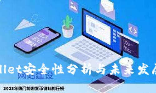 tpWallet安全性分析与未来发展趋势