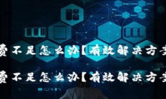 tp以太钱包矿工费不足怎么