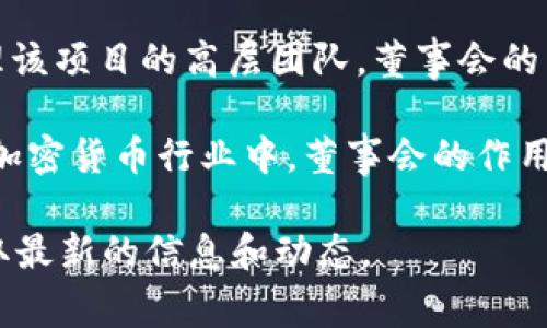 tpWallet是一个以区块链和加密货币为基础的钱包应用程序。虽然每个具体的项目和钱包结构可能不同，但一般来说，董事会是一个负责决策和管理该项目的高层团队。董事会的成员通常包括来自不同背景的行业专家、开发人员、投资者和其他利益相关者。这个团队负责制定战略方向、监督技术开发、管理资金和确保合规性等。

在tpWallet中，董事会的职能可能包括策划应用的未来发展、与社区互动、处理用户反馈以及在不断变化的市场中保持竞争力。特别是在快速发展的加密货币行业中，董事会的作用尤为重要，因为它需要确保项目的长久生存和健康发展。

如果你想了解关于tpWallet的董事会的详细运作、成员背景或者在社区中的影响力等信息，可以访问tpWallet的官方网站或其社交媒体平台，以获取最新的信息和动态。