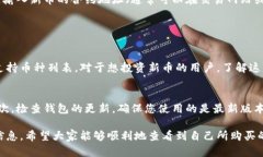 要查看在tpWallet购买的新币