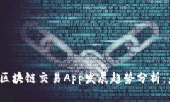 2024年区块链交易App发展趋