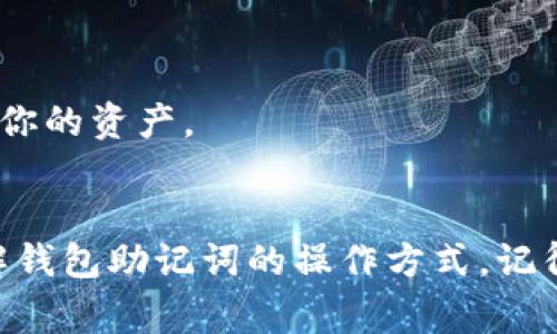 助记词是用于生成和恢复加密货币钱包私钥的关键字列表，通常由12、15、18或24个单词组成。对许多用户而言，了解如何正确填写和使用助记词至关重要。以下是关于钱包助记词的一些基本信息和使用指南。

什么是钱包助记词
助记词是加密货币钱包的一个重要组成部分，它提供了一种用人类可读的方式来恢复失去的私钥。因为私钥是访问和管理加密资产的唯一凭证，助记词的正确使用和存储非常重要。通常，助记词会通过一组特定的单词生成，这些单词符合BIP39（Bitcoin Improvement Proposal 39）标准，使得不同钱包之间可以互相兼容。

助记词的生成
当你首次创建一个加密钱包时，钱包软件通常会自动生成一组随机的助记词。这些助记词可以是单词、短语或者一系列提示词，旨在帮助用户恢复钱包。在生成过程中，钱包会为这些单词分配特定的顺序，以确保它们唯一且可靠。

如何填写助记词
填写助记词是钱包设置过程中的关键一步。以下是填写助记词的步骤：
ol
listrong确保环境安全/strong: 在填写助记词之前，确保你在一个安全的环境中，避免旁人窥视或摄像头记录。/li
listrong获取助记词/strong: 如果你是在创建新钱包，系统会提供助记词列表。务必将其保存在安全的地方，最好是离线保存。/li
listrong按顺序填写/strong: 在钱包软件中输入助记词时，务必遵循生成时的顺序。不正确的顺序会导致无法找回你的资产。/li
listrong验证输入/strong: 完成填写后，系统通常会要求你确认助记词，你需要再次正确输入以确保没有错误。/li
/ol

助记词的存储
助记词的安全存储至关重要。以下是一些存储的建议：
ul
listrong写下并保管/strong: 可以将助记词手动写下来，存放在保险箱或其他安全地点，避免存储在电子设备上。/li
listrong使用加密存储/strong: 如果选择数字化存储，建议使用加密工具对文件进行保护。/li
listrong备份副本/strong: 重要的信息应该有多个备份位置，确保一个地方损坏时仍可访问。/li
/ul

助记词的恢复
如果需要恢复钱包，只需打开相应的加密钱包软件，并输入您的助记词即可。请确保按正确的顺序输入，并且不要漏掉任何一个单词。此时，钱包应能自动恢复您的资产。

常见问题

h41. 如果我丢失了助记词，还能找回我的钱包吗？/h4
真心觉得这是一个极大的遗憾。如果丢失了助记词，基本上就无法找回钱包中的资产了。因此，建议用户在创建钱包时，一定要确保妥善保存助记词以及备份。

h42. 助记词可以多人共享吗？/h4
这是一个别人常常忽略的问题。有点遗憾的是，助记词最好不要与他人共享。因为共享助记词相当于共享了对钱包的完全控制权，任何人都可能获取你的资产。

总结
助记词对于加密货币钱包来说是至关重要的。正因如此，用户需在创建、填写、存储及恢复时都要格外小心。希望通过以上信息可以帮助你更好地理解钱包助记词的操作方式。记得时刻关注安全，妥善管理你的资产！