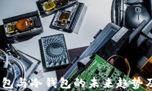 
TP观察：钱包与冷钱包的未来趋势及发展方向