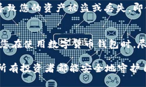 在解释如何查看tpWallet的私钥之前，我们需要明确几个关键的概念，确保您在查看私钥的过程中保持安全性，并理解其中的含义。以下内容将帮助您更好地使用tpWallet。

什么是私钥？
私钥是与您的加密货币钱包相对应的一个重要安全元素。它类似于银行账户的密码，是您访问和控制自己资产的唯一途径。拥有私钥意味着您可以发送、接收甚至转移您的数字资产。如果私钥泄露，您将面临资产被盗的风险。

tpWallet的基本介绍
tpWallet是一个流行的多链数字货币钱包，支持多种区块链资产的存储和交易。它提供便捷的用户体验，使得用户可以轻松管理自己的加密货币。tpWallet不仅在安全性方面做得很不错，而且还不断更新和其功能，以适应日益变化的市场需求。

如何在tpWallet中查看私钥？
以下是查看tpWallet私钥的步骤。在操作过程中，请务必小心，确保您的私钥在任何情况下都不被泄露：

ol
  li打开tpWallet应用并登录您的账户。/li
  li在主界面找到您想要查看私钥的具体钱包账户。/li
  li点击该钱包账户，您将看到详细信息。/li
  li通常在设置或者高级选项中，会有“导出私钥”或者“查看私钥”的选项。/li
  li选择该选项后，系统可能要求您输入密码，以确保安全性。/li
  li按照提示完成操作后，您将能够看到私钥。在此请务必谨慎处理，切勿将其分享或保存到不安全的地方。/li
/ol

私钥的安全性注意事项
在获取私钥的过程中，安全性是一个至关重要的话题。这里有一些建议，可以帮助您更好地保护您的私钥：
ul
  listrong不要将私钥存储在网络上：/strong例如，电子邮件、云存储或社交媒体上发布私钥都是极为不安全的。/li
  listrong使用硬件钱包：/strong为了更好地保护您的私钥，您可以选择将其存储在硬件钱包中，这是相对安全的选择。/li
  listrong定期备份：/strong将私钥备份到安全的物理位置，确保即使设备损坏也不会丢失资产。/li
/ul

如何恢复钱包？
如果您丢失了tpWallet的访问权限，例如遗忘了密码，您还可以使用私钥进行恢复。总之，私钥对您而言至关重要，无论是在获取还是在丢失访问权时，都应保持其安全。

总结
私钥在加密货币投资和使用中扮演着至关重要的角色。通过了解如何在tpWallet中查看和管理您的私钥，您将能够更有效地保护您的数字资产。请记住，安全是第一位的，永远不要低估保护您的私钥的重要性。

人们常问的问题
在讨论tpWallet和私钥时，许多用户常常有以下问题：

h4问题1：我可以将私钥分享给他人吗？/h4
真心觉得，分享私钥是一种极大的风险行为。私钥是您资产的唯一访问权，分享私钥等于将您的加密货币账户开放给他人，这可能导致您的资产被盗或丢失。即使是在极少数情况下，如需要技术支持，您也应该谨慎对待，确保您在信任的环境中进行。

h4问题2：我该如何清理旧私钥？/h4
有点遗憾地说，旧私钥清理是个复杂的过程，因为一旦您删除了钱包或资产的私钥，您将不能再访问这些资产。为了避免意外，建议您在使用数字货币钱包时，尽量保持对以往私钥的记录，并妥善存放。对于不再需要的钱包，您可以选择删除相关应用程序，但一定要确保您的资产已经被转移。

希望以上信息能帮助到您，了解如何安全查看tpWallet中的私钥，并增强您的账户安全意识。数字资产的管理责任在于您自己，愿所有投资者都能安全地守护自己的财富！