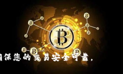 要将BNB转入tpWallet，您可以按照以下步骤进行操作。请注意，具体步骤可能会因Wallet版本或更新而略有不同，因此建议参考tpWallet的官方指南。以下是一般步骤：

步骤1：打开tpWallet
首先，确保您的手机上已安装tpWallet。如果尚未安装，请前往App Store或Google Play下载并安装。

步骤2：创建或导入钱包
如果您是新用户，您需要创建一个新钱包，设置一个安全密码，并妥善保管您的助记词。如果您已经有一个钱包，可以直接导入您的钱包。

步骤3：获取tpWallet地址
在tpWallet中，找到钱包界面，选择“接收”或者“收款”选项。您会看到一个地址，通常是以“0x”开头的字符串。这就是您需要转入BNB的地址。

步骤4：访问交易所或其他冷钱包
打开您所使用的交易所（如Binance）或其他冷钱包，登录您的账户，在资产管理界面找到BNB 并选择“提现”或“转出”。

步骤5：输入转账信息
在提现页面，您需要输入以下信息：
ul
    listrong收款地址/strong: 粘贴您在tpWallet中获取的地址。/li
    listrong转账金额/strong: 输入您想要转入tpWallet的BNB数量。/li
    listrong网络选择/strong: 确保选择正确的区块链网络（如BSC或ERC20），这取决于您使用的bnb类型。/li
/ul
确保您在每个步骤中都仔细检查信息，以避免由于错别字或错误地址而导致的资金丢失。

步骤6：确认转账
检查所有信息后，提交转账请求。您可能还需要进行双重身份验证（如通过手机短信或邮件确认）。

步骤7：等待确认
转账需要时间进行确认，通常情况下，BNB会在几分钟到一小时内到账。在tpWallet中，您可以在“资产”界面查看到账情况。

注意事项

- 在整个过程中，请确保您的网络安全，避免在公共Wi-Fi环境下进行任何交易操作。
- 一定要检查地址和网络信息是否正确，因为区块链交易一旦确认后，无法逆转。
- 如果有疑问，建议咨询tpWallet客服或者相关的加密货币社区。


常见问题

问题1: 从交易所提现BNB的手续费如何计算？

在大多数情况下，交易所会对提现操作收取一定的手续费。这笔费用可能会因交易所的不同而有所差别。例如，某些交易所对BNB的提现会收取固定费用，而另一些可能按照提现金额的百分比收取。在提现时，请务必查看交易所提供的费用说明，确保自己清楚所需支付的手续费。


问题2: 如果我的BNB没有到账，我应该怎么办？

如果您在经过一段时间后仍未在tpWallet中看到您的BNB到账，可以尝试以下几个步骤：
1. 确认您在交易所中的转账记录，查看是否成功提交。如果交易所显示转账成功，可以继续下一步。
2. 在区块浏览器中查询您的交易记录，输入您转账使用的地址，查看区块链上是否有相关交易信息。
3. 如果在区块链上显示交易成功但仍未到账，请联系tpWallet的客服支持，提供相关交易记录进行查询。
4. 注意查看您的tpWallet是否选择了正确的网络，确保接收BNB的地址和转账网络一致。


真心希望以上信息能帮到您，让您的BNB顺利转入tpWallet！如果你在过程中觉得有任何不清楚的地方，请随时寻求帮助，确保您的交易安全可靠。