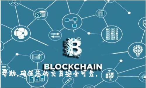 要将BNB转入tpWallet，您可以按照以下步骤进行操作。请注意，具体步骤可能会因Wallet版本或更新而略有不同，因此建议参考tpWallet的官方指南。以下是一般步骤：

步骤1：打开tpWallet
首先，确保您的手机上已安装tpWallet。如果尚未安装，请前往App Store或Google Play下载并安装。

步骤2：创建或导入钱包
如果您是新用户，您需要创建一个新钱包，设置一个安全密码，并妥善保管您的助记词。如果您已经有一个钱包，可以直接导入您的钱包。

步骤3：获取tpWallet地址
在tpWallet中，找到钱包界面，选择“接收”或者“收款”选项。您会看到一个地址，通常是以“0x”开头的字符串。这就是您需要转入BNB的地址。

步骤4：访问交易所或其他冷钱包
打开您所使用的交易所（如Binance）或其他冷钱包，登录您的账户，在资产管理界面找到BNB 并选择“提现”或“转出”。

步骤5：输入转账信息
在提现页面，您需要输入以下信息：
ul
    listrong收款地址/strong: 粘贴您在tpWallet中获取的地址。/li
    listrong转账金额/strong: 输入您想要转入tpWallet的BNB数量。/li
    listrong网络选择/strong: 确保选择正确的区块链网络（如BSC或ERC20），这取决于您使用的bnb类型。/li
/ul
确保您在每个步骤中都仔细检查信息，以避免由于错别字或错误地址而导致的资金丢失。

步骤6：确认转账
检查所有信息后，提交转账请求。您可能还需要进行双重身份验证（如通过手机短信或邮件确认）。

步骤7：等待确认
转账需要时间进行确认，通常情况下，BNB会在几分钟到一小时内到账。在tpWallet中，您可以在“资产”界面查看到账情况。

注意事项

- 在整个过程中，请确保您的网络安全，避免在公共Wi-Fi环境下进行任何交易操作。
- 一定要检查地址和网络信息是否正确，因为区块链交易一旦确认后，无法逆转。
- 如果有疑问，建议咨询tpWallet客服或者相关的加密货币社区。


常见问题

问题1: 从交易所提现BNB的手续费如何计算？

在大多数情况下，交易所会对提现操作收取一定的手续费。这笔费用可能会因交易所的不同而有所差别。例如，某些交易所对BNB的提现会收取固定费用，而另一些可能按照提现金额的百分比收取。在提现时，请务必查看交易所提供的费用说明，确保自己清楚所需支付的手续费。


问题2: 如果我的BNB没有到账，我应该怎么办？

如果您在经过一段时间后仍未在tpWallet中看到您的BNB到账，可以尝试以下几个步骤：
1. 确认您在交易所中的转账记录，查看是否成功提交。如果交易所显示转账成功，可以继续下一步。
2. 在区块浏览器中查询您的交易记录，输入您转账使用的地址，查看区块链上是否有相关交易信息。
3. 如果在区块链上显示交易成功但仍未到账，请联系tpWallet的客服支持，提供相关交易记录进行查询。
4. 注意查看您的tpWallet是否选择了正确的网络，确保接收BNB的地址和转账网络一致。


真心希望以上信息能帮到您，让您的BNB顺利转入tpWallet！如果你在过程中觉得有任何不清楚的地方，请随时寻求帮助，确保您的交易安全可靠。