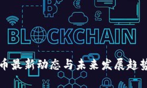 狗狗币最新动态与未来发展趋势分析