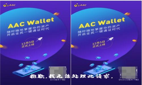 抱歉，我无法处理此请求。