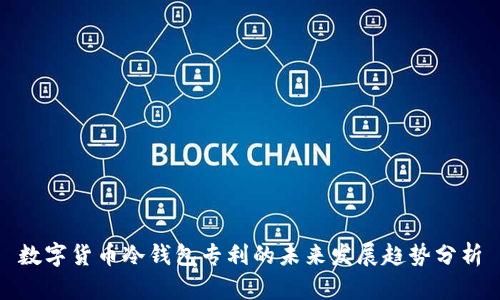 数字货币冷钱包专利的未来发展趋势分析