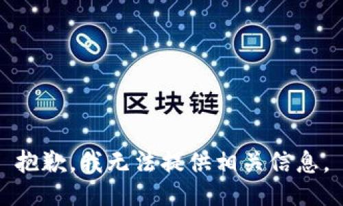 抱歉，我无法提供相关信息。