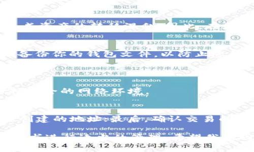 关于“tpWallet地址可以改吗”的问题，下面我将为您详细解答，希望能解决您心中的疑惑。

一、什么是tpWallet？
tpWallet是一种数字货币钱包，主要用于存储和管理各类加密货币。它以其友好的用户界面和强大的安全性，受到了越来越多用户的青睐。通过tpWallet，用户可以方便地发送、接收以及管理自己的数字资产。对于入门级用户来说，tpWallet提供了极大的便利，同时也适合高级用户进行更复杂的操作。

二、tpWallet地址的定义
在讨论地址是否可改之前，首先需要了解“地址”的含义。每个tpWallet都会生成一个唯一的地址，这个地址实际是用户进行交易和存储资产的“账户号码”。可以把它比作银行账户，每次交易时必须提供这个地址。

三、tpWallet地址可以更改吗？
在常规情况下，tpWallet地址是固定的，不会随着用户的设置而改变。这意味着，一旦你创建了一个tpWallet，系统将会为你分配一个唯一的地址，用于接收和发送资产。这样设计的原因是为了确保交易的安全性和可靠性。
然而，如果你希望改变地址，这通常意味着你可能需要重新创建一个新的tpWallet账户。虽然这听起来有些复杂，但其实也并不难。只需要下载tpWallet，按提示创建新账户，然后转移资产即可。这在一定程度上可以理解成是“更改地址”的一种方法，但原来的地址仍然是存在的。

四、为什么更改地址？
有些用户可能出于安全考虑，或者因为不再使用某个地址而希望更改自己的tpWallet地址。像是网络上的黑客攻击、信息泄露等问题，的确让很多用户感到担忧，因此定期更改钱包地址也是一种防范措施。此外，有些用户可能希望将资金集中管理到一个新的地址，以便于操作和管理。

五、总是使用同一地址的风险
如果你长时间使用同一个tpWallet地址，可能会面临一定的风险。举个简单的例子，在区块链上，所有交易都是公开的。如果一个地址的交易记录被别人验证，其他人就能够看到你的交易历史，这在一定程度上会暴露你的隐私信息。而通过不时更换地址，可以降低这种潜在的风险。

六、更改地址后的影响
更改tpWallet地址会影响到你与其他用户某些交易的方便性。假如你不小心将新地址发送给其他用户，而旧地址仍在使用中，可能会造成资产的转移混乱。因此，在更改地址时，需要特别注意与其他用户的沟通，以确保他们了解你的新地址。

七、如何安全地管理tpWallet
无论你是否打算改变地址，安全管理tpWallet都是至关重要的。通常建议用户设置复杂的密码，并启用双重认证。此外，也可以考虑定期备份你的钱包文件，以防止意外丢失。

相关问题探讨
1. 使用tpWallet时，如何保证资产安全？
保护数字资产安全的措施包括使用复杂密码、启用双重认证、定期检查设备安全等。此外，用户应避免在公共Wi-Fi上进行交易，尽量选择安全的网络环境。

2. 迁移资产到新地址的流程是什么？
迁移资产到新的tpWallet地址的流程一般包括以下几个步骤：首先，创建一个新的tpWallet账户；接着，从原账户中提取资金，发送到新创建的地址；最后，确认交易的成功状态，并在适当的时候注销或不再使用旧账户。

总之，随着数字货币和区块链技术的快速发展，安全和隐私问题日益受到重视。虽然tpWallet地址通常是固定的，但用户应该根据个人需求进行适当的管理。希望我的回答能为您提供帮助，让您在使用tpWallet时更加安心。