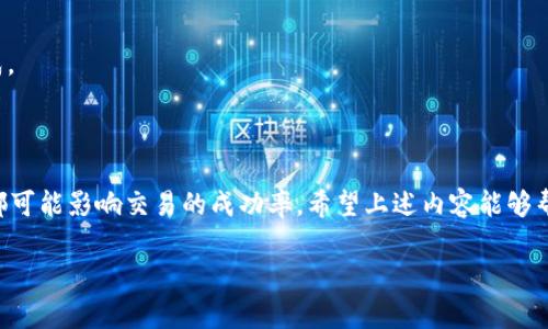 对于“tpWallet交易时签名失败”这一问题，下面我将详细介绍可能的原因、解决方案，以及一些相关问题，希望能帮助到你。

tpWallet签名失败的原因

在使用tpWallet进行交易时，签名失败是一个比较常见的问题。首先，我们需要理解什么是交易签名。简而言之，签名是为了一笔交易提供安全保障的加密过程，确保发送方真实且未被篡改。发生签名失败，往往有几个主要原因：

1. **私钥错误或未正确导入**：当用户在钱包中导入私钥时，若输入错误或格式不对，这会导致签名失败。正确的私钥是签名的基础。

2. **网络连接问题**：如果在交易过程中与区块链的连接不稳定，可能会导致签名过程中的数据丢失，从而引发错误。

3. **交易参数错误**：输入的交易信息（如地址、金额等）如果出现问题，都会影响交易的签名过程，导致其失败。

4. **钱包版本滞后**：钱包软件的版本太旧，可能不支持当前区块链网络的最新协议，导致签名失败。

解决方案

针对以上可能的原因，下面我们来逐一分析解决方案，以协助用户顺利完成交易。

1. **检查私钥**：确认导入的私钥是正确的，并且格式符合要求。特别是在复制和粘贴时，保持原始格式非常重要。

2. **确保网络稳定**：在进行交易时，确保设备的网络连接稳定。如果使用移动网络，最好切换到Wi-Fi，或确认信号强度良好。

3. **核对交易信息**：在发送交易之前，仔细核对每一个交易参数，确保没有输入错误，特别是目标地址和金额。

4. **更新钱包软件**：定期检查并更新tpWallet到最新版本，以避免因版本滞后造成的兼容性问题。

相关问题

在处理tpWallet签名失败的问题时，用户可能还会遇到其他相关问题，下面是两个常见的问题以及详细的解答。

h41. 如何导出和备份tpWallet的私钥？/h4

导出和备份私钥是确保资产安全的重要步骤。在tpWallet中，您可以通过以下步骤导出私钥：

1. 打开tpWallet应用，进入您的钱包。
2. 找到“设置”选项，然后选择“导出私钥”。
3. 根据提示输入密码或验证身份。
4. 成功后，您会看到您的私钥，务必保留在安全的地方，不要与他人分享。

真心觉得，私钥备份的重要性不可忽视，若丢失，将无法恢复钱包中的资金。因此，建议将私钥保存在多个安全的地方，比如纸质记录、密码管理器等，这样即使发生意外也能保障资产安全。

h42. 如何处理网络连接不稳定的问题？/h4

网络问题是导致交易失败的常见原因之一，尤其对于那些需要即时确认的交易。以下是一些可能的解决方案：

1. 切换网络：如果您原先使用的是移动数据，尝试连接至Wi-Fi，反之亦然。
2. 重新启动设备：有时设备的网络适配器出现故障，重启可以自动修复。
3. 选择不同的网络服务提供商：如果某个网络持续不稳定，可以考虑更换服务提供商。

有点遗憾的是，网络问题常常让人无能为力，但通过多尝试不同的方法，或许能找到一个较为稳定的网络环境，确保交易的顺利完成。

总结

总体来说，在使用tpWallet进行交易时遇到签名失败的问题，可以从多个角度进行排查和解决。从私钥的正确性到网络的稳定性，都可能影响交易的成功率。希望上述内容能够帮助到你，更好地享受加密货币交易的乐趣。相信在不久的将来，随着技术的进步，这些问题会越来越少，交易体验也将越来越顺畅！ 

请注意，虽然上述内容提供了较为全面的分析，但在进行任何类型的交易时，务必小心谨慎，确保保护好自己的资产安全。