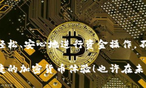 在tpWallet中提取资金的过程其实是相对简单的，本文将为您详细介绍这一流程，并为您提供一些有用的信息，帮助您更好地理解和使用tpWallet。接下来，我们将逐步探讨如何安全、便捷地提取资金。

一、了解tpWallet的功能

tpWallet是一款面向加密货币用户的数字钱包，支持多种数字资产的存储、发送和接收。与其他数字钱包相比，tpWallet提供用户友好的界面和强大的安全性，深受用户喜爱。

二、准备提取资金

在您开始提取资金之前，有几个步骤是必需的：

ul
    listrong确保资金充足：/strong首先，检查您钱包中的余额，确认您要提取的资金数额是足够的，同时也要考虑到可能的交易费用。/li
    listrong确认提取方式：/strongtpWallet支持多种提取方式，包括法币提取和加密货币提取。您需根据自己的需求选择适合的方式。/li
    listrong了解提取限制：/strong不同的提取方式可能会有不同的限制，例如最小提取金额、每日提取次数等，了解这些信息可以帮助您避免不必要的麻烦。/li
/ul

三、资金提取步骤

在您准备好之后，下面是提取资金的具体步骤：

h41. 登录tpWallet账户/h4

通过您的手机或电脑打开tpWallet，输入用户名和密码进行登录。确保您使用的是安全的网络环境，这样可以避免敏感信息被泄露。

h42. 进入钱包界面/h4

登录后，您将进入钱包的主界面。在这里，您可以看到自己所有的资产以及其他相关的功能选项。

h43. 选择提取功能/h4

在钱包界面中，找到“提取”或“提现”选项。点击该选项后，系统会提示您选择提取的资产类型（如比特币、以太坊等）。

h44. 填入提取信息/h4

输入您要提取的具体金额、目标地址（即您提取到的账户地址）以及其他必要的信息。务必核对地址的准确性，因为加密货币的交易一旦执行，资金将无法追回。

h45. 确认提取请求/h4

在核对所有信息无误后，确认提交提取请求。此时，系统可能会要求您输入二次验证信息（如短信验证码或谷歌身份验证器生成的代码）以确保账户安全。

h46. 查看提取状态/h4

提交成功后，您可以在系统中查看提取请求的状态。从提交到确认到账的时间可能会因网络拥堵或其他因素而有所不同，请耐心等待。

四、注意事项

在提取资金时，有几点是值得注意的：

ul
    listrong安全性：/strong保护您的账户信息是极其重要的，建议您定期更改密码，并启用双重认证来提升账户的安全性。/li
    listrong手续费：/strong提取资金时，可能会产生一定的手续费，根据不同的资产和网络状况，手续费可能会有所不同，务必提前确认。/li
    listrong提现时间：/strong在高峰期间，提取到账的时间可能会有所延迟，了解这一点可以帮助您更好地进行资金安排。/li
/ul

五、可能遇到的问题

在提取资金时，用户可能会遇到一些常见的问题，这里列举了两个比较常见的问题，并提供了解决方案：

h4问题一：提取请求失败，怎么办？/h4

如果您在提取资金时收到了失败的通知，首先要做的是检查您的提取信息是否填写正确，包括目标地址、资金数额等。如果确认无误，建议您查看tpWallet的公告或客服信息，是否有系统维护或其他问题影响了提取功能。

如果问题依旧存在，您可以尝试重新发起请求，或者联系tpWallet的客服寻求帮助。在联系的过程中，提供尽可能多的细节（如交易ID、时间戳等）会有助于客服更快地为您解决问题。

h4问题二：资金提取到账时间过长，如何查询进度？/h4

到账时间过长确实令人感到不安，如果您在提取资金后，发现资金未及时到账，可以通过以下方式查询：

ul
    listrong钱包记录：/strong在tpWallet中查看您的提币记录，确认是否已经成功提交，并查看当前状态。/li
    listrong区块链查询：/strong如果是加密货币提取，您可以使用相应的区块链浏览器查询该笔交易的进度。输入您的交易ID，您就可以实时查看这笔交易的确认状态。/li
    listrong联系客服：/strong如果在查询的过程中仍然无法得到满意的答复，及时联系tpWallet客服，他们会根据具体情况提供帮助。/li
/ul

结语

提取资金是每个使用tpWallet用户都会涉及的操作，通过了解提取的流程与注意事项，您可以轻松、安心地进行资金操作。不过，我真心觉得，最重要的是在整个过程中保持冷静和理智，不要因为突发状况而感到焦虑。

希望这篇文章能够帮助您更好地理解tpWallet的资金提取功能，助您顺利提取资金，享受更便捷的加密货币体验！也许在未来，tpWallet会推出更多新功能，让用户的体验更加优秀，值得我们期待。