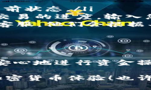 在tpWallet中提取资金的过程其实是相对简单的，本文将为您详细介绍这一流程，并为您提供一些有用的信息，帮助您更好地理解和使用tpWallet。接下来，我们将逐步探讨如何安全、便捷地提取资金。

一、了解tpWallet的功能

tpWallet是一款面向加密货币用户的数字钱包，支持多种数字资产的存储、发送和接收。与其他数字钱包相比，tpWallet提供用户友好的界面和强大的安全性，深受用户喜爱。

二、准备提取资金

在您开始提取资金之前，有几个步骤是必需的：

ul
    listrong确保资金充足：/strong首先，检查您钱包中的余额，确认您要提取的资金数额是足够的，同时也要考虑到可能的交易费用。/li
    listrong确认提取方式：/strongtpWallet支持多种提取方式，包括法币提取和加密货币提取。您需根据自己的需求选择适合的方式。/li
    listrong了解提取限制：/strong不同的提取方式可能会有不同的限制，例如最小提取金额、每日提取次数等，了解这些信息可以帮助您避免不必要的麻烦。/li
/ul

三、资金提取步骤

在您准备好之后，下面是提取资金的具体步骤：

h41. 登录tpWallet账户/h4

通过您的手机或电脑打开tpWallet，输入用户名和密码进行登录。确保您使用的是安全的网络环境，这样可以避免敏感信息被泄露。

h42. 进入钱包界面/h4

登录后，您将进入钱包的主界面。在这里，您可以看到自己所有的资产以及其他相关的功能选项。

h43. 选择提取功能/h4

在钱包界面中，找到“提取”或“提现”选项。点击该选项后，系统会提示您选择提取的资产类型（如比特币、以太坊等）。

h44. 填入提取信息/h4

输入您要提取的具体金额、目标地址（即您提取到的账户地址）以及其他必要的信息。务必核对地址的准确性，因为加密货币的交易一旦执行，资金将无法追回。

h45. 确认提取请求/h4

在核对所有信息无误后，确认提交提取请求。此时，系统可能会要求您输入二次验证信息（如短信验证码或谷歌身份验证器生成的代码）以确保账户安全。

h46. 查看提取状态/h4

提交成功后，您可以在系统中查看提取请求的状态。从提交到确认到账的时间可能会因网络拥堵或其他因素而有所不同，请耐心等待。

四、注意事项

在提取资金时，有几点是值得注意的：

ul
    listrong安全性：/strong保护您的账户信息是极其重要的，建议您定期更改密码，并启用双重认证来提升账户的安全性。/li
    listrong手续费：/strong提取资金时，可能会产生一定的手续费，根据不同的资产和网络状况，手续费可能会有所不同，务必提前确认。/li
    listrong提现时间：/strong在高峰期间，提取到账的时间可能会有所延迟，了解这一点可以帮助您更好地进行资金安排。/li
/ul

五、可能遇到的问题

在提取资金时，用户可能会遇到一些常见的问题，这里列举了两个比较常见的问题，并提供了解决方案：

h4问题一：提取请求失败，怎么办？/h4

如果您在提取资金时收到了失败的通知，首先要做的是检查您的提取信息是否填写正确，包括目标地址、资金数额等。如果确认无误，建议您查看tpWallet的公告或客服信息，是否有系统维护或其他问题影响了提取功能。

如果问题依旧存在，您可以尝试重新发起请求，或者联系tpWallet的客服寻求帮助。在联系的过程中，提供尽可能多的细节（如交易ID、时间戳等）会有助于客服更快地为您解决问题。

h4问题二：资金提取到账时间过长，如何查询进度？/h4

到账时间过长确实令人感到不安，如果您在提取资金后，发现资金未及时到账，可以通过以下方式查询：

ul
    listrong钱包记录：/strong在tpWallet中查看您的提币记录，确认是否已经成功提交，并查看当前状态。/li
    listrong区块链查询：/strong如果是加密货币提取，您可以使用相应的区块链浏览器查询该笔交易的进度。输入您的交易ID，您就可以实时查看这笔交易的确认状态。/li
    listrong联系客服：/strong如果在查询的过程中仍然无法得到满意的答复，及时联系tpWallet客服，他们会根据具体情况提供帮助。/li
/ul

结语

提取资金是每个使用tpWallet用户都会涉及的操作，通过了解提取的流程与注意事项，您可以轻松、安心地进行资金操作。不过，我真心觉得，最重要的是在整个过程中保持冷静和理智，不要因为突发状况而感到焦虑。

希望这篇文章能够帮助您更好地理解tpWallet的资金提取功能，助您顺利提取资金，享受更便捷的加密货币体验！也许在未来，tpWallet会推出更多新功能，让用户的体验更加优秀，值得我们期待。