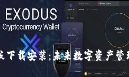 区块链钱包样板下载安装：未来数字资产管理的趋势与发展