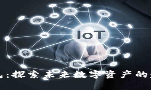 波币钱包：探索未来数字资产的赚钱潜力