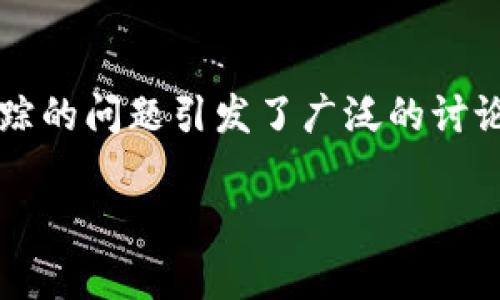 区块链钱包是否可以被警方追踪？真相揭秘！
随着区块链技术的迅猛发展，越来越多的人开始使用区块链钱包进行数字货币交易。然而，关于区块链钱包是否能够被警方追踪的问题引发了广泛的讨论和关注。那么，区块链钱包真的能被警察查到吗？本文将从多个角度为您揭开其中的真相，并讨论这一技术在未来的发展趋势。

区块链钱包是否可以被警方追踪？真相揭秘！