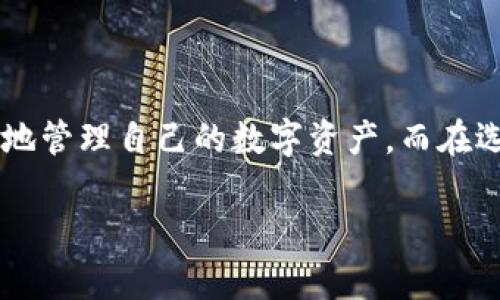 关于tpWallet和麦子钱包能否同步的问题，有几点需要注意。首先，我们来看一下这两个钱包的基本特点和功能。

### tpWallet简介
tpWallet是一款专注于多链资产管理的数字钱包，支持多种区块链及其代币，具有较高的安全性和用户友好的界面。tpWallet还具备内置的去中心化交易所（DEX）功能，用户可以在钱包内直接进行交易，避免了复杂的操作。

### 麦子钱包简介
麦子钱包同样是一款数字资产管理工具，但它专注于提供更简化的用户体验，适合新手用户使用。麦子钱包集成了多种功能，包括资产管理、交易、投资等，使用户可以轻松管理自己的数字资产。

### 同步可能性
目前，tpWallet和麦子钱包并不支持直接的同步功能。也就是说，你无法将tpWallet中的资产直接转移到麦子钱包，反之亦然。然而，这并不意味着你不能在两者之间进行资产的管理。以下是一些建议，帮助你在使用这两款钱包时更高效地管理你的数字资产：

#### 1. 手动转账
你可以通过将资产从tpWallet转移到你的麦子钱包来实现资金的相互调配。简单来说，你只需要将tpWallet中的资产提取到你的数字货币交易所（如火币、币安等），然后再从交易所转入到麦子钱包。虽然这个过程比较繁琐，但它是两款钱包之间实现资产转移的唯一途径。

#### 2. 了解各自的优势
在使用这两款钱包时，充分利用它们各自的优势是非常重要的。tpWallet在多链资产和DEX方面表现优秀，而麦子钱包则提供了更便捷的操作和界面，适合新手使用。你可以根据不同需求选择使用不同的钱包进行操作。

#### 3. 安全性考虑
无论是使用tpWallet还是麦子钱包，确保你的资产安全是首要任务。保持你的私钥安全，定期备份钱包，确保使用最新版本的软件，以防范安全漏洞。

### 补充问题
在深入探讨tpWallet和麦子钱包的使用时，可能会出现一些相关问题。以下是两个例子，并附上详细介绍：

#### 问题1：如何选择适合自己的数字钱包？
选择数字钱包时，可以考虑以下几个方面：

**安全性**：钱包的安全性是首要考虑因素，需确保钱包具有良好的加密和备份功能。

**用户界面**：界面友好、操作简捷的钱包能够提高使用体验，特别是对于新手来说更为重要。

**功能支持**：根据自己的需求选择支持多种币种、具有去中心化交易、理财等功能的钱包。

**社区支持**：一些知名的钱包拥有活跃的社区和技术支持，可以为遇到的问题提供帮助。

选择合适的钱包，有助于提高管理数字货币的效率，避免不必要的损失和麻烦。

#### 问题2：如何提高数字货币的安全性？
对于数字货币而言，安全性是一个永恒的话题。可以采取以下几种方式提高你的数字资产安全性：

**使用硬件钱包**：硬件钱包是保存数字货币最安全的方式之一，能有效防止黑客攻击。

**定期备份**：定期备份钱包，将助记词和私钥保存在安全的地方，以避免资产丢失。

**注意网络安全**：在使用数字钱包时，避免在公共Wi-Fi下进行操作，确保你的设备安全无病毒。

**定期更新**：保持钱包软件和操作系统的更新，可以防止未知的安全漏洞被利用。

在不断变化的数字货币市场中，保护好你的资产始终是第一位的。

### 总结
虽然tpWallet和麦子钱包在直接同步方面存在局限性，但通过手动转账和充分利用它们的各自优势，用户依然可以高效地管理自己的数字资产。而在选择数字钱包和提高资产安全性的问题上，用户应根据自身需求和实际情况做出明智的决策。

希望这篇文章能够解答你的疑虑，让你在数字货币的世界中游刃有余！如有其他问题或需求，欢迎随时关注与讨论。