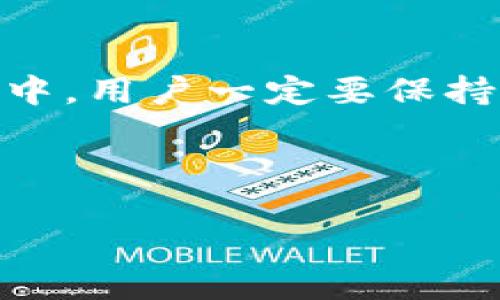 关于“钱能钱包虚拟币合法吗”这个问题，我们可以从多个角度进行探讨。随着虚拟货币和区块链技术的迅猛发展，关于数字资产的法律地位、监管政策、以及使用平台的合法性已经成为社会广泛关注的焦点。接下来，我们将深入分析相关内容。

一、虚拟币的基本概念

虚拟币也常被称为加密货币，是一种基于密码学技术的数字货币。它们最大的特点是去中心化，不依赖于中央银行或单个管理机构。比特币、以太坊等是当前较为著名的虚拟币，它们为在线交易提供了便捷，并且能够跨越国界，解决了传统银行系统的许多限制。

二、钱能钱包的概述

钱能钱包是一个为用户提供虚拟币存储、交易服务的手机应用程序或平台。用户可以通过该平台将法定货币兑换为虚拟货币，并进行交易。然而，不同于传统的银行业务，虚拟币的交易和存储涉及复杂的技术和法律问题，因此用户在使用这些钱包时，应多加小心。

三、虚拟币的合法性

对于虚拟币的合法性问题，各国之间的法律规定不尽相同。在一些国家，如美国，加密货币被视为商品，可以用来进行交易；而在另一些国家，如中国，ICO（首次代币发行）被严格禁止，交易所和虚拟货币的转让也受到限制。

在中国，政府对虚拟币进行了一系列的监管措施，以打击金融风险，保护投资者。尽管如此，仍有一些用户通过P2P（点对点）交易等方式进行虚拟币的买卖。然而，用户在使用虚拟币时，应该注意相关法规，以免因不知情而违规。

四、如何判断一个钱包的合规性

在使用像钱能钱包这样的虚拟币钱包时，用户应特别留意以下几点，以判断其是否符合当地法律法规：

ul
  listrong注册与监管：/strong确认该钱包是否经过正式注册并受到相关金融监管机构的监管。/li
  listrong安全性：/strong查看钱包的安全措施，例如是否有多重签名认证、冷存储等技术保护。/li
  listrong用户评价：/strong搜索网络上的用户反馈以及第三方评测，以了解该钱包的口碑和服务质量。/li
  listrong透明性：/strong该平台应提供清晰的费用结构和服务条款，避免隐性收费。/li
/ul

五、用户在虚拟货币交易中需注意的问题

许多用户在接触虚拟货币交易时，往往因为缺乏相关经验而导致损失。以下是一些需要特别注意的事项：

ul
  listrong市场波动：/strong虚拟货币价格波动较大，投资者需警惕市场风险，切忌盲目跟风。/li
  listrong法律风险：/strong务必了解所在国家或地区的虚拟币相关法律，避免违法行为。/li
  listrong诈骗行为：/strong虚拟币交易中存在不少诈骗案件，务必提高警惕，不轻信陌生人的投资建议。/li
/ul

六、国家对虚拟币的监管政策分析

各国对虚拟币的监管政策差异明显，有些国家甚至采取了全面禁令。以中国为例，政府要求打击ICO和虚拟货币交易所，形成一种强有力的监管体制。而美国则相对宽松，众多的加密货币交易平台在合规下顺利运营。

相关问题分析

问题一：虚拟币的未来发展趋势如何？

虚拟币的未来发展无疑是一个热门话题。有一点是可以肯定的，随着区块链技术的不断成熟，虚拟币将会越来越受到关注。许多行业已经开始探索将区块链应用于金融、物流、医疗等领域。此外，更多的传统金融机构如银行也在研究如何纳入虚拟币作为新兴的支付手段。

未来虚拟币市场还将出现更多的创新和变化，例如稳定币的兴起，试图解决虚拟币价格波动大的问题。随着越来越多的企业接纳虚拟币支付，有可能推动其在主流市场中的接受度。同时，更多的合规措施也将在泡沫破灭后的市场中逐渐形成，从而为后续的良性发展铺平道路。

问题二：虚拟货币安全隐患如何保障？

虚拟币的安全问题历来是个不容忽视的话题。由于其去中心化的特性，用户需要自行承担许多安全责任。为了保障资产安全，用户可以采取以下措施：

ul
  listrong使用硬件钱包：/strong相比于在线钱包，硬件钱包在存储虚拟币方面更为安全，因为它们不会连接网络，可以有效减少黑客攻击的风险。/li
  listrong定期备份：/strong确保你的钱包信息、私钥等数据定期备份，以免丢失。/li
  listrong启用双重验证：/strong在平台上进行交易时启用双重验证，增加一层保护。/li
/ul

总结

总的来说，关于“钱能钱包虚拟币合法吗”这个问题，没有明确的标准答案，用户必须根据各自国家的法律法规来判断。同时，在使用虚拟币的过程中，用户一定要保持警惕，充分了解相关风险，做好适当的安全措施。虚拟币未来的发展充满机遇与挑战，而我们应该以规范和合规的态度面对这一快速变化的市场。

虚拟货币, 钱能钱包, 合法性, 区块链/guanjianci

希望上述内容能为关注这一话题的朋友带来帮助！如有更多问题，欢迎继续探讨！