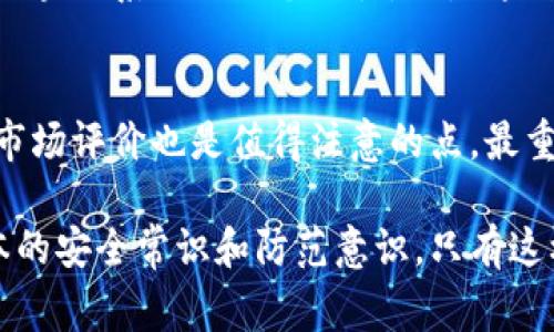 助记词的安全性是一个复杂而深刻的话题，随着数字货币和区块链技术的日益普及，越来越多的人关注到这个问题。助记词（也称为助记短语或种子短语）通常由12、15、18、21或24个单词组成，用于生成和恢复加密货币钱包的私钥。如果你正在考虑如何安全地存储助记词，或者在担心它们会被破解，接下来我将详细探讨这个问题。

助记词的定义与重要性
助记词是一种便于记忆和操作的方式，用于生成加密货币钱包的私钥。它的主要功能是保护用户的资金。持有助记词的人可以轻松地恢复他们的数字资产，这就是助记词重要性的根源。

助记词的生成过程
助记词通常是通过随机数生成过程创建的。这些随机数经过特定算法处理后，转换为可读的单词组合。通常，这些单词来自一个预定义的词汇表，且组合的每一种都是独特的。因此，理论上，生成的组合数为极其庞大的数量级。

助记词的安全性分析
那么助记词真的会被破解吗？这需要从多个层面来分析。
首先，助记词的复杂性在于其组合的庞大数量。以12个单词的助记词为例，根据某些标准，组合的数量可达到数千亿。这意味着，尽管攻击者使用最强大的计算机进行暴力破解，破解的机会极其渺茫。

攻击方式的探讨
尽管助记词的安全性较高，但并不意味着它们是不可破解的。实际上，以下几种攻击方式可能会威胁到助记词的安全性：

h41. 暴力破解/h4
燕窝般的黑色代码与数字软件的不懈努力，暴力破解的方式是通过尝试不断组合达到目标。虽然理论上可行，但由于组合数量极其庞大，成功的可能性几乎为零。

h42. 社会工程学攻击/h4
这是攻击者通过欺骗手段获取用户信息的一种方式。在这种情况下，攻击者可能使用各种伎俩，比如假冒技术支持人员，来获取受害者的助记词。

h43. 电脑病毒和恶意软件/h4
一些恶意软件可以记录用户的键盘输入，或是在用户输入助记词时进行监控，进而窃取这些敏感信息。因此，确保设备的安全性是极为重要的。

防护措施
那么，用户该如何保护自己的助记词？以下是一些有效的防护措施：

h41. 使用硬件钱包/h4
硬件钱包将助记词和对应的私钥保存在脱离网络的设备中，大大降低了被黑客攻击的风险。即便黑客能够侵入你的电脑，也无法获取存储在硬件钱包中的信息。

h42. 多重备份/h4
将助记词抄写到纸上并保留在安全的地方，选择多个防灾的地点进行备份是值得推荐的做法。同时，确保备份不与任何在线服务绑定，以降低风险。

h43. 不要分享和公开/h4
社交媒体的时代，有些用户可能会在网络上分享自己拥有的数字资产。绝对不要在公开环境中分享助记词。务必牢记，任何人若获得这一信息，便可以访问你的资产。

完美的防护措施是否存在？
即便使用了上述所有措施，也无法保证百分之百的安全。我们生活在一个极为复杂的数字环境中，新的攻击手段层出不穷。在这种情况下，保持警惕与时常更新自己的安全知识就显得尤为重要。

总结
总的来说，助记词被破解的可能性较小，但用户仍需保持高度警惕。借助硬件钱包等安全措施，加上谨慎的日常使用习惯，能够大大增强助记词的安全性。

常见问题

h4Q1: 如果我丢失了助记词，会发生什么？/h4
这是一个令人担忧的问题。如果你丢失了助记词，理论上，没有任何办法可以恢复你的加密货币钱包，这意味着你将永久失去所有的资产。这也被视为区块链系统的一个特性，正是这种设计使得用户在享受去中心化和匿名性的同时，也承担着所有的责任。因此，在生成助记词时，一定要认真对待备份的问题。

h4Q2: 如何确认助记词的安全性？/h4
为了确保助记词的安全性，可以考虑使用双因素身份验证、定期改变密码、结合使用多种密码管理工具等。此外，检查各类密码管理软件的安全性及其市场评价也是值得注意的点。最重要的是要保持学习与进步，时时关注最新的安全动态。

希望以上内容可以帮助大家更好地理解助记词的安全性问题，同时增强对保护自己资产的意识。真心觉得，每个人在使用数字资产时，都应该具备基本的安全常识和防范意识。只有这样，才能在这个快速发展的数字世界中获得真正的安全和自由。