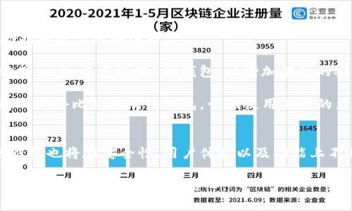 欲望区块链钱包视频教学下载：未来数字资产管理的必备工具/欲望  
关键词区块链, 数字资产, 钱包教学, 视频下载/关键词  

引言
在信息技术迅速发展的今天，区块链和数字资产的概念日渐深入人心。数字货币如比特币、以太坊等，都依赖于安全的区块链钱包来存储和管理。随着区块链技术的普及，越来越多的人开始关注如何安全、有效地管理自己的数字资产。对于许多刚踏入这一领域的新手来说，学习如何使用区块链钱包显得尤为重要。有点遗憾的是，面对浩如烟海的资料，许多人并不知道从何入手。

这时候，视频教学的出现成为了一个极佳的选择。视频以生动形象的形式将复杂的理论知识转化为易于理解的步骤，让人们可以直观地获取信息。因此，区块链钱包的视频教学下载在市场上越来越受欢迎。你可能会问，为什么视频教学会如此重要？未来区块链钱包将如何发展呢？接下来我们将详细探讨这些问题。

1. 区块链钱包的重要性
在讨论区块链钱包之前，我们首先要明白数字资产的概念。数字资产是指以数字化形式存在的资产，例如加密货币、代币等。这些资产的安全管理对于每位投资者来说，都至关重要。而区块链钱包则是存储和交易这些数字资产的必备工具。 
除了基本的存储功能，区块链钱包还具备许多其他的功能，比如资产管理、交易历史查询等。随着市场上各种数字资产的增加，选择一个合适的钱包显得尤为重要。一个安全、便捷的钱包可以帮助用户有效管理他们的资产，同时降低潜在的风险。想象一下，如果没有一个安全可靠的钱包，所有的数字资产都是暴露在潜在的风险之中，这是否会令你感到不安？

2. 视频教学带来的便利
视频教学的优势在于其直观性和易理解性。通过视频，人们可以一目了然地看到如何进行钱包的创建、备份、转账等操作，减少了文字内容带来的理解障碍。而且，许多人在学习时都喜欢通过视觉和听觉的双重刺激来记忆。在这个过程中，视频不仅能提供必要的理论知识，还能通过实际操作演示，确保学习者能够在实践中掌握技能。

而这种学习形式也符合了当今越来越快节奏的生活方式。人们希望能利用自己的空闲时间快速获取新知识，而视频教学无疑提供了这样一个良好的平台。在家中、在车上、甚至在户外，人们只需一部移动设备，就能随时随地进行学习。这让我感到十分欣喜，技术的进步让学习变得无处不在。

3. 视频教学的内容有哪些
那么，区块链钱包的视频教学通常会包含哪些内容呢？这里为大家总结了几个重要模块：

ul
    listrong钱包概述：/strong介绍区块链钱包的类型、功能、优势及适用场景，让用户对钱包有一个全面的了解。/li
    listrong如何创建钱包：/strong视频演示如何创建一个安全的钱包账户，并强调创建过程中的安全注意事项。/li
    listrong备份与恢复：/strong教用户如何备份钱包的私钥和助记词，以防丢失或设备故障带来的损失。/li
    listrong交易过程：/strong详细讲解如何进行充值、转账、兑换等操作，包括每一步的具体细节。/li
    listrong安全防护：/strong提供用户防止诈骗、病毒等安全威胁的技巧，确保用户的资产安全。/li
/ul

4. 未来区块链钱包的发展趋势
随着科技不断演进，区块链钱包的未来发展也逐渐展现出一些新的趋势。首先，钱包的安全性和隐私保护将是重中之重。越来越多的黑客攻击事件提醒用户要对自身资产的安全问题保持高度警惕。预计未来钱包将引入更为先进的加密技术和生物识别技术，以提高安全级别。

其次，用户体验会得到进一步提升。以往复杂的钱包操作可能会吓退一些新用户，未来提供友好界面和简化操作流程的钱包将更受欢迎。比如，开发出更为智能的助手，帮助用户完成交易的每一个步骤、提供信息和建议，也许会成为趋势。

最后，跨链钱包的兴起也是不可避免的趋势。传统的钱包往往只支持一种或者几种数字货币，而跨链的钱包却可以支持多种不同的区块链资产，实现更大的灵活性和实用性。这无疑为用户提供了更多的选择，同时也为数字资产的交易和管理带来了更多的便利。

5. 可能相关的问题

h4问题1：为什么新手用户对区块链钱包感到困惑？/h4
我真心觉得，许多新手之所以对区块链钱包感到困惑，主要是因为缺乏相关的知识储备和实践经验。不像传统银行账户那样简便，区块链钱包涉及到的技术概念和术语可能会让人感觉到复杂。而且，区块链钱包种类繁多，功能各异，使得选择合适的钱包变得困难。

此外，区块链的去中心化特性也意味着用户需要对资产的安全负责，他们必须了解备份、恢复等一些重要的安全知识。如果没有足够的指导，新手可能会因为心慌而做出错误的决策。这让我有点遗憾，因为技术的飞速发展与用户教育的滞后形成了鲜明的对比。

h4问题2：如何选择适合自己的区块链钱包？/h4
在选择区块链钱包时，用户应考虑多个因素。首先，要明确自己的需求：是主要用于投资，还是频繁交易？不同的钱包类型在功能上有所侧重，了解自己的使用场景能帮助找到最合适的选择。

其次，钱包的安全性非常重要！用户应该检查钱包的历史，了解其声誉；查看是否有过被黑事件，以及其安全措施是否足够完善。同时，用户还应选用支持多种身份验证方式（比如双重认证）的钱包，以增加额外的安全保障。

最后，良好的用户体验同样不能忽视。界面友好、操作简单的钱包能够增强用户的使用效果和满意度，如果一个钱包操作起来繁琐，用户是很可能中途放弃的。因此，花些时间去比较不同的钱包，尝试使用不同的产品也是非常必要的。

总结
通过以上的讨论，我们可以看到，区块链钱包在数字资产管理中扮演着不可或缺的角色。视频教学让学习这一工具变得更加容易与便捷。同时，随着技术的进步，区块链钱包也将在安全性、用户体验以及功能上不断进行革新。

在这个快速发展的时代，愿我们都能与时俱进，把握住区块链所带来的新机遇。希望通过这篇文章，能让你在选择和使用区块链钱包的过程中更加得心应手，同时对未来的数字资产管理充满信心。